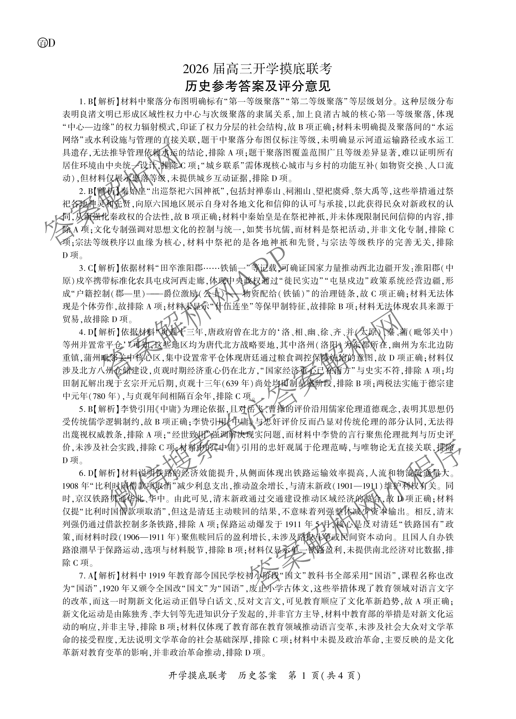 百师联盟2026届高三开学摸底联考(已更新物理(百C) 物理(百E) 地理(S)等56份)历史答案
