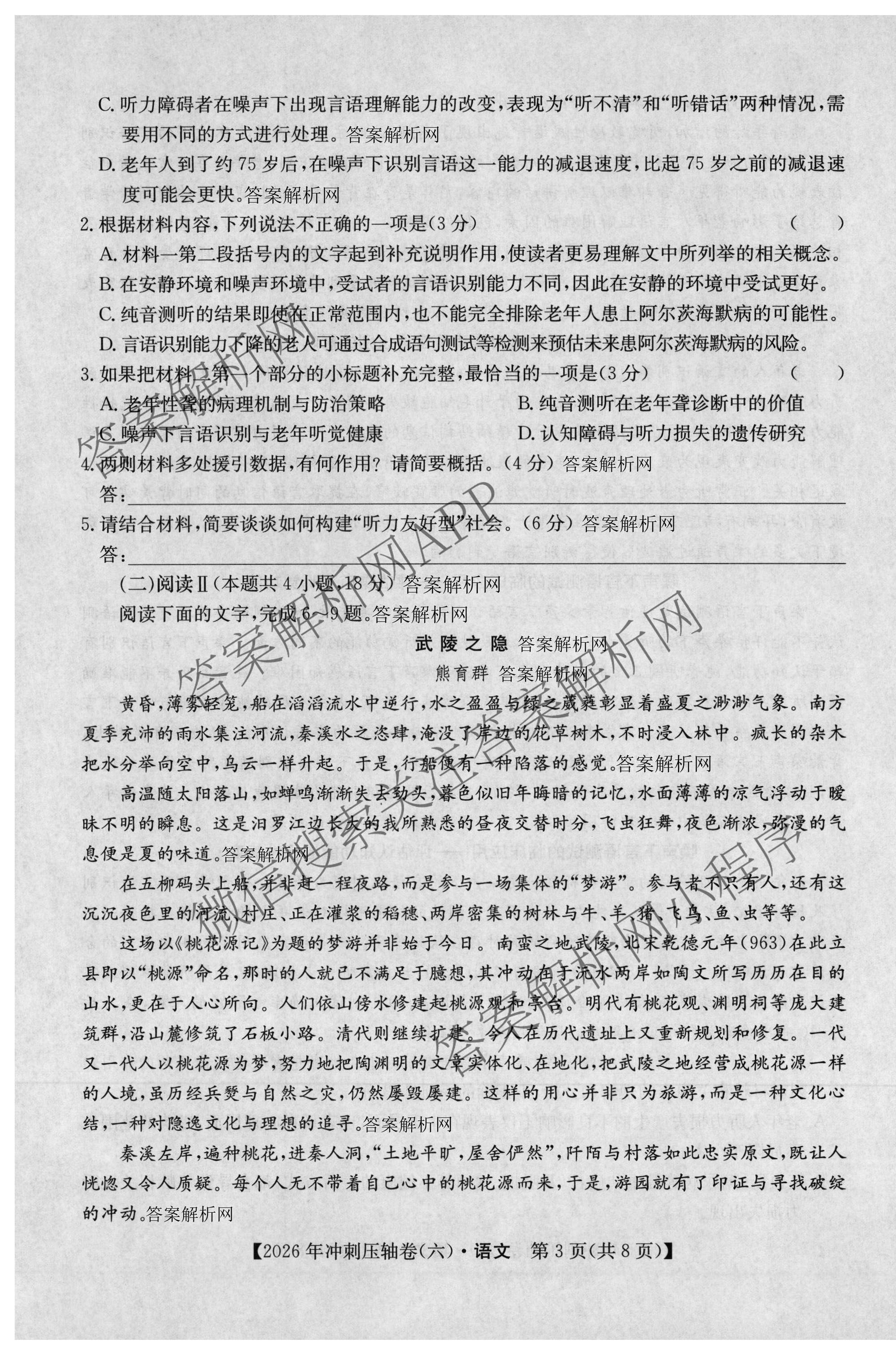 2026年全国高考冲刺压轴卷(六)6试卷及答案汇总（68科全）语文试题