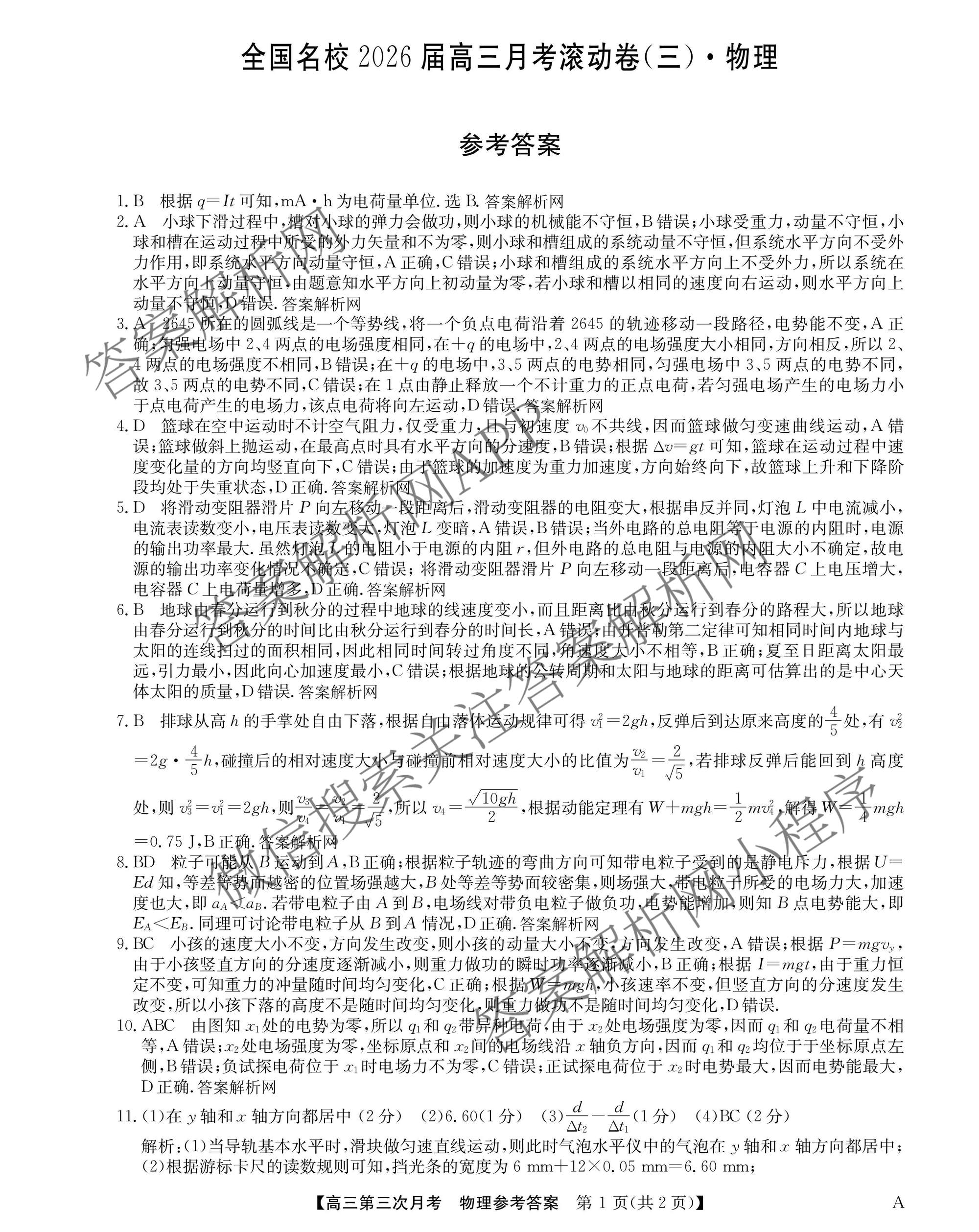 全国名校2026届高三月考滚动卷(三)3试卷及答案汇总（9科全）物理答案
