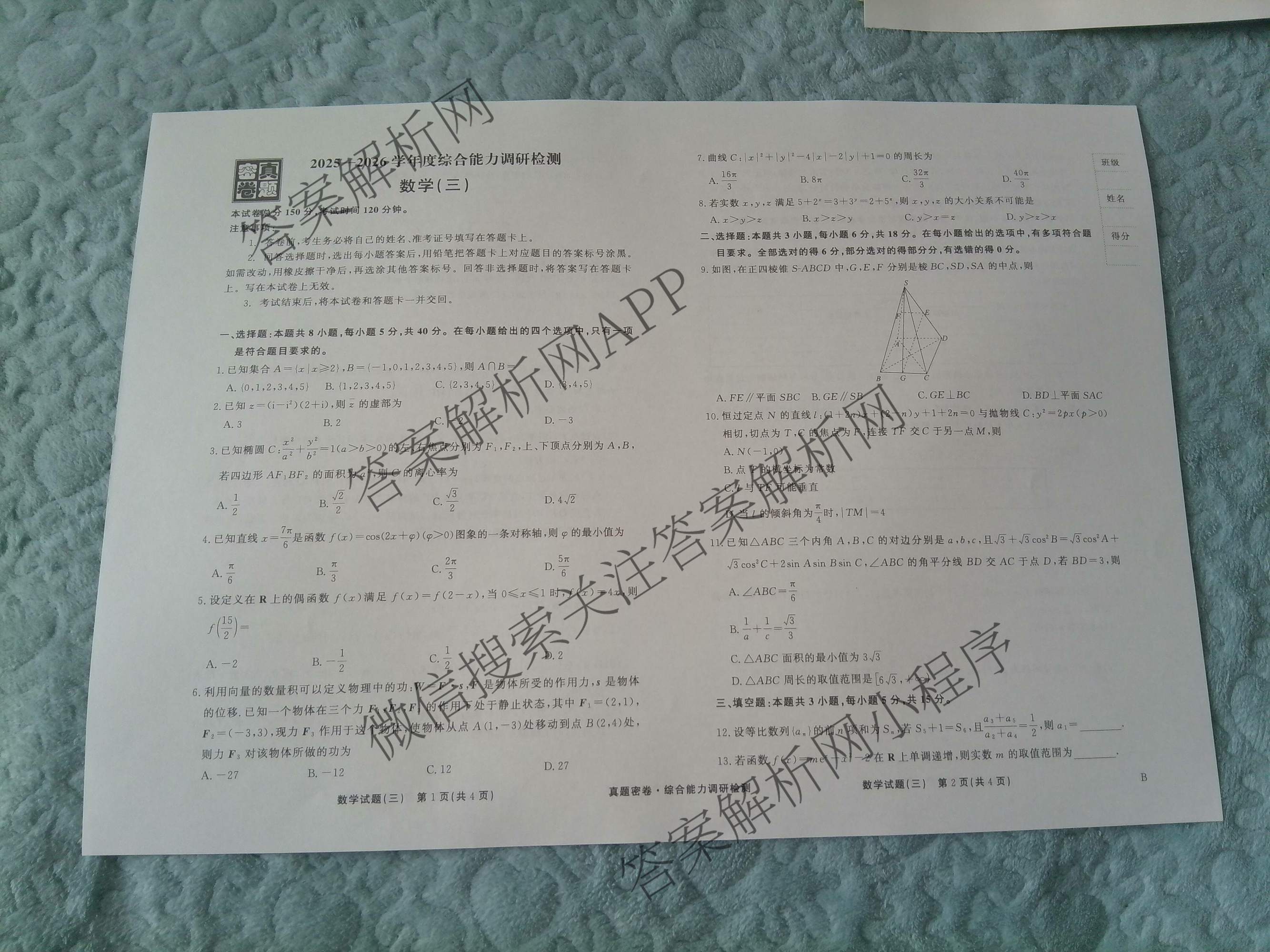 衡水真题密卷2025-2026学年度综合能力调研检测(三)3: 含地理(7)、生物(1)、英语(BT)试卷解析数学试题