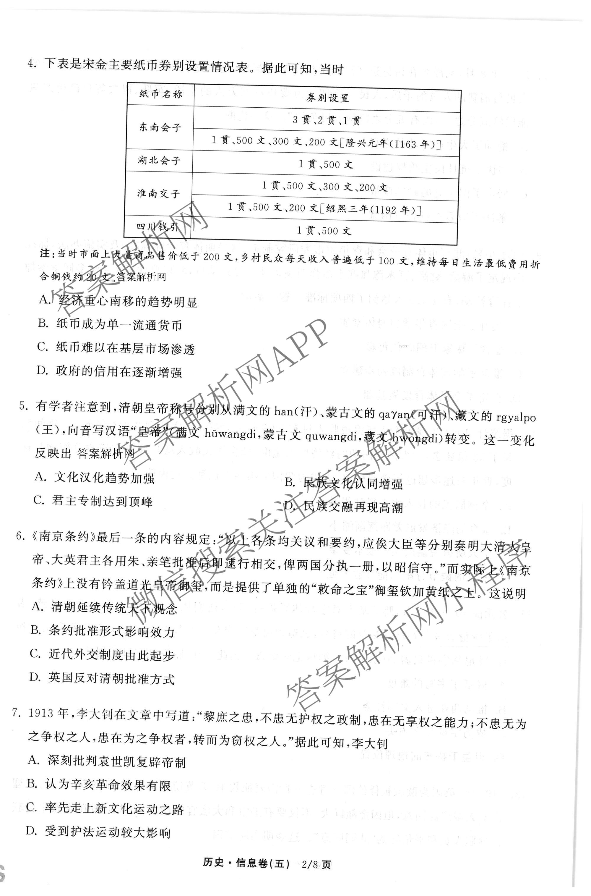 天舟高考衡中同卷2026年普通高等学校招生全国统一考试模拟信息卷(五)5试卷及答案汇总（含化学(WG)、化学(WY)、物理(山东版)等）历史试题