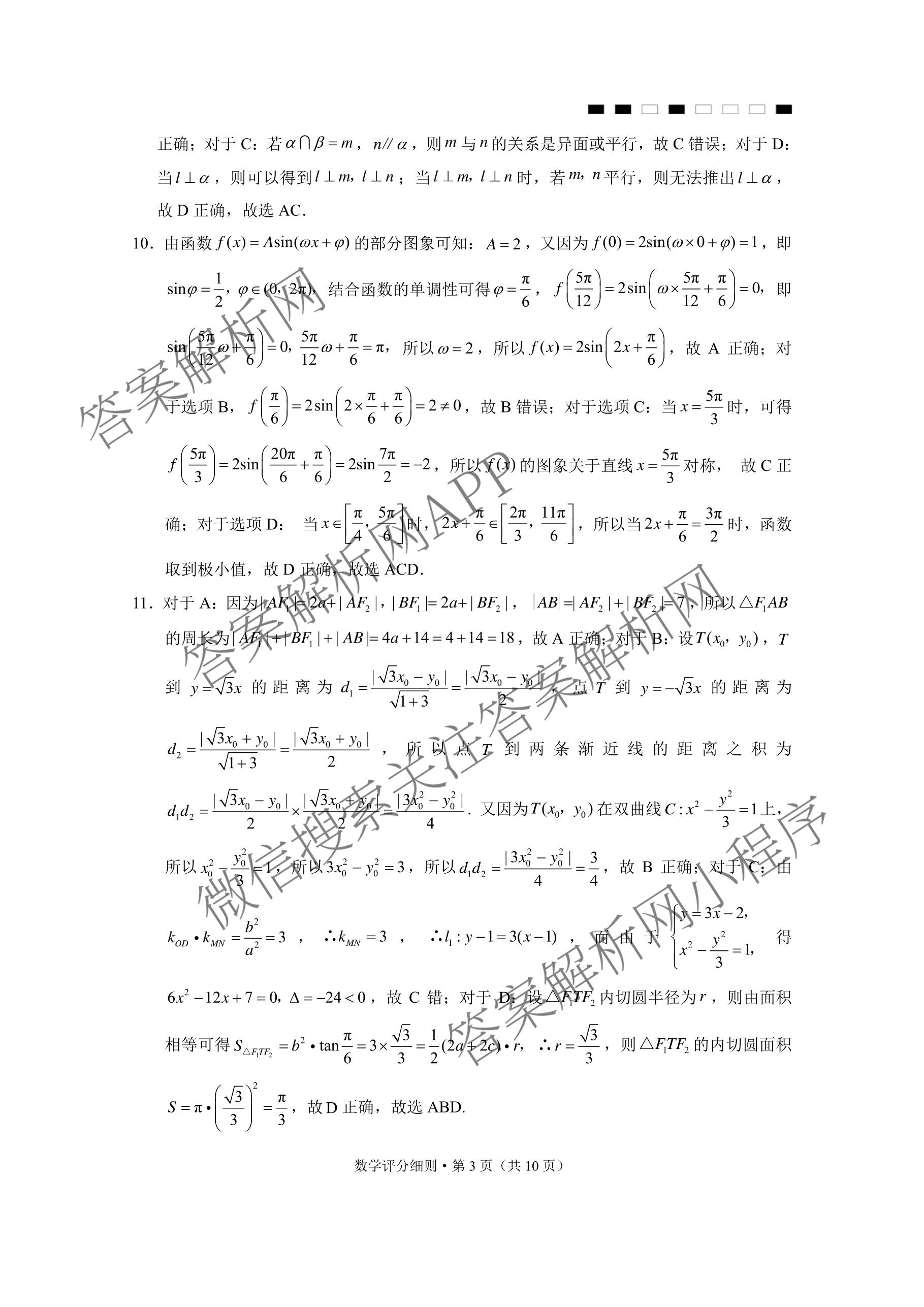 2026届云南三校高考备考实用性联考卷(六)(黑黑白黑白白白黑)各科答案及试卷（9科全）数学答案