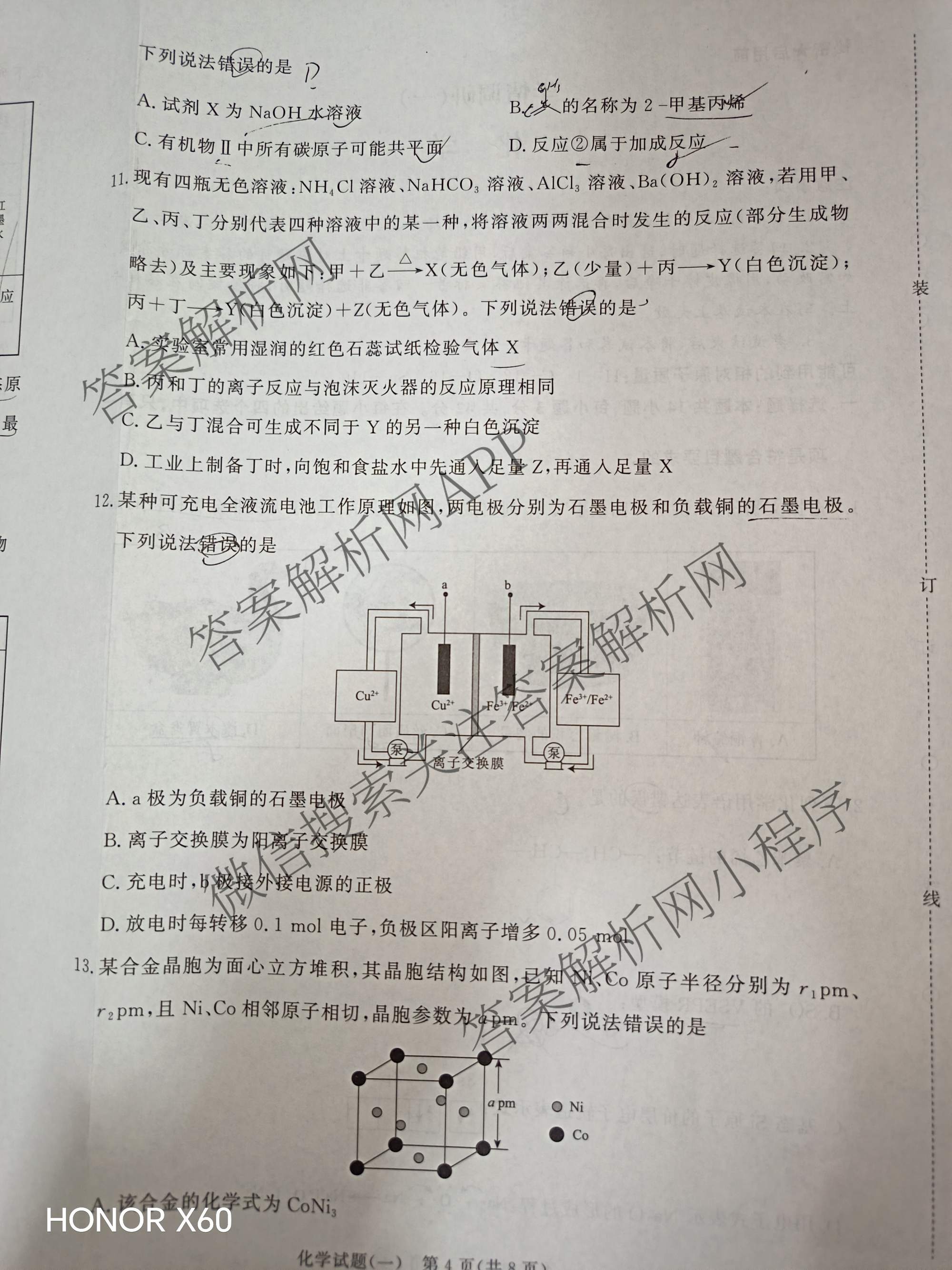 青桐鸣2026届高三学情调研(一)1: 含历史(G) 地理 数学试卷解析化学试题