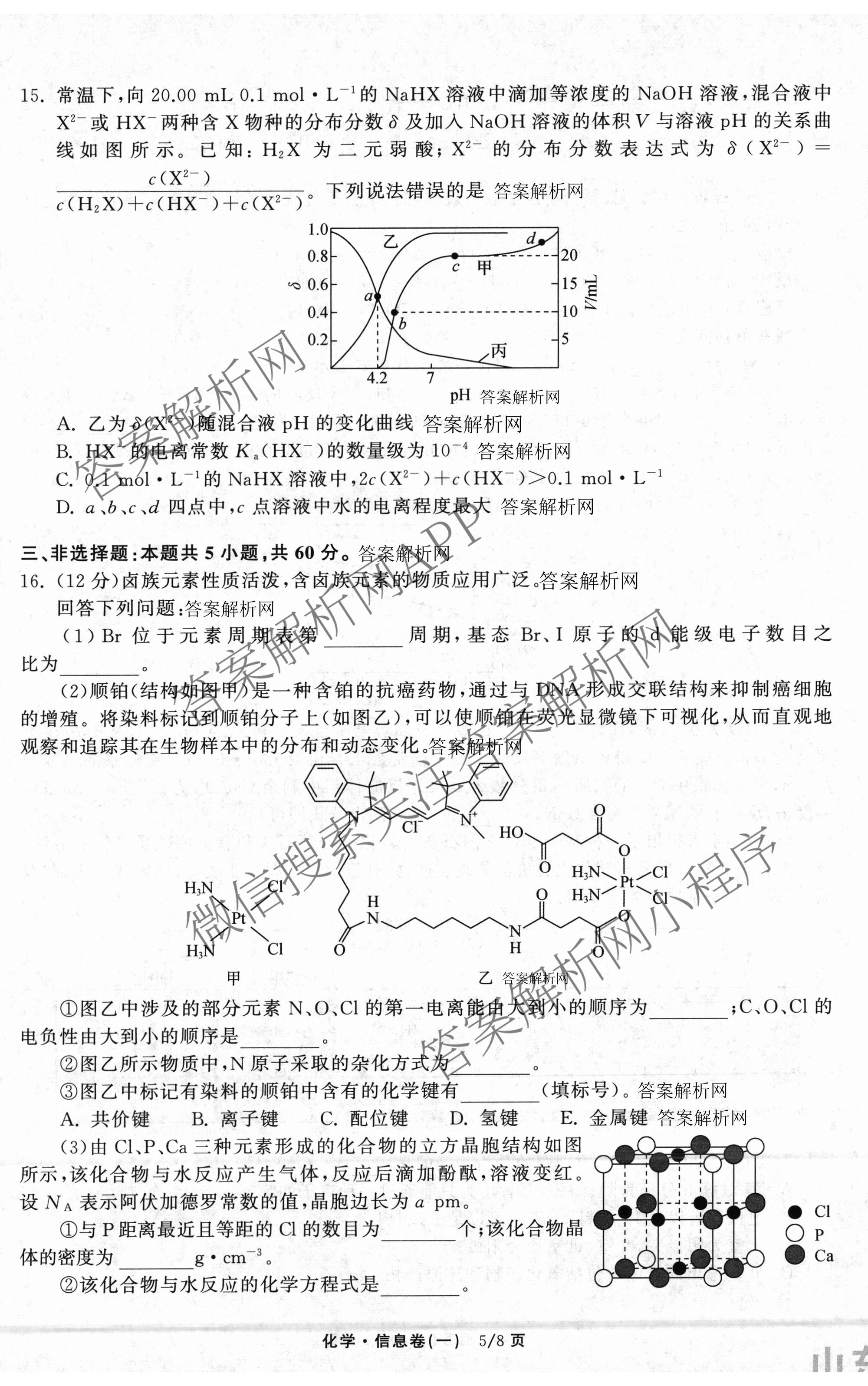 天舟高考衡中同卷2026年普通高等学校招生全国统一考试模拟信息卷(一)1各科答案及试卷（含历史(WS)、政治(XB)、物理(安徽版)等）化学试题