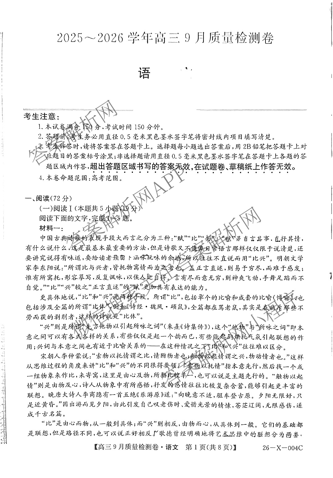 2025~2026学年高三9月质量检测卷(26-X-004C)试卷及答案汇总（含政治、语文、地理等9份）语文试题