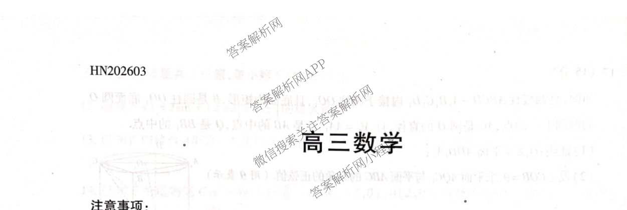 天一大联考河南省2025-2026学年高三3月联考(HN202603)（含化学、地理、政治等10份）数学试题
