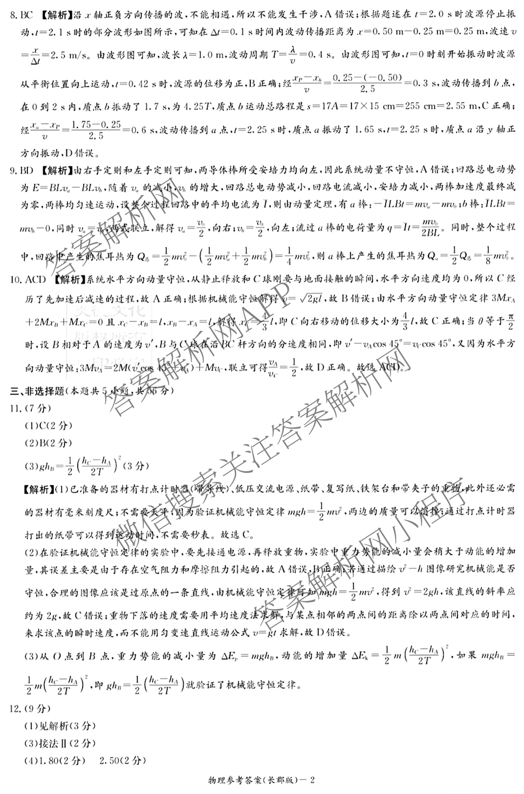 炎德英才大联考长郡中学2026届高三月考试卷(一)1各科答案及试卷（9科全）物理答案