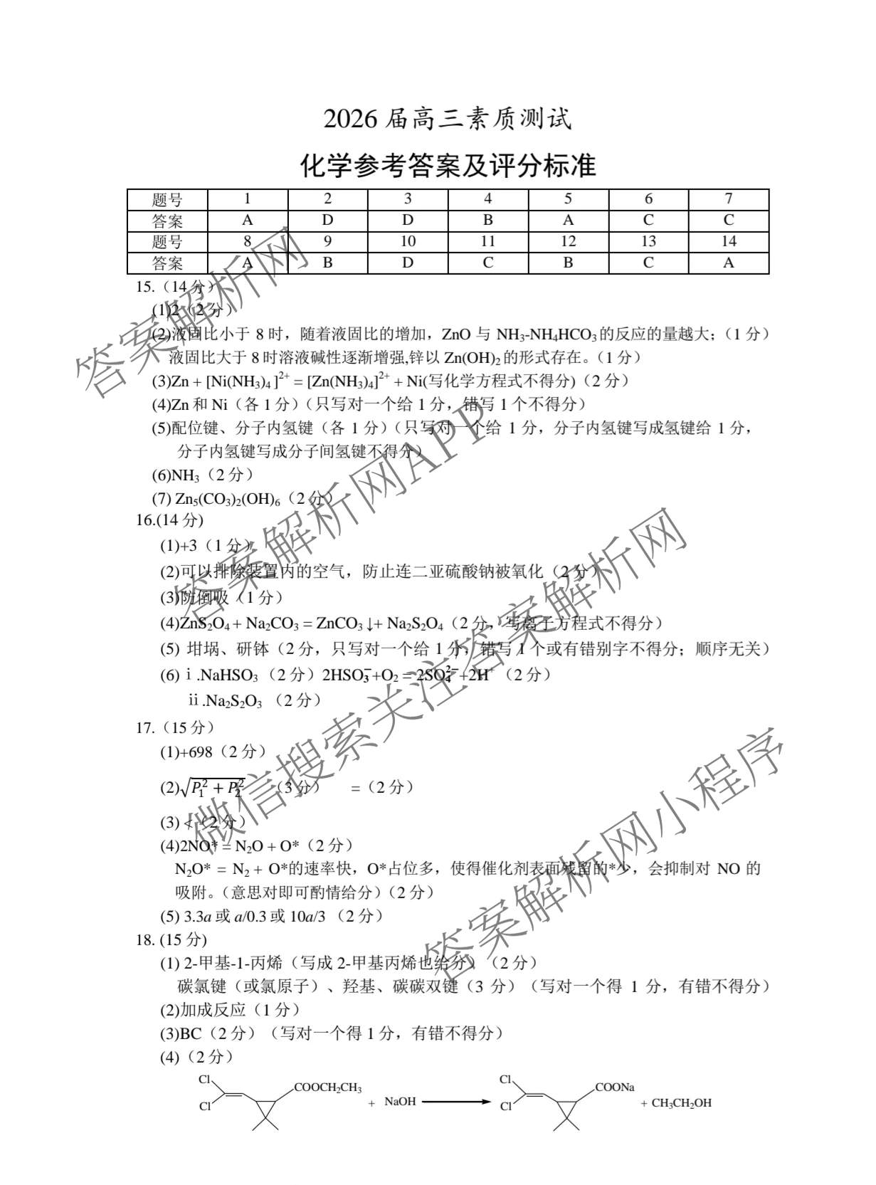 安徽江南十校2026届高三综合素质检测(3月)试卷及答案汇总（含化学 生物 历史等）化学答案