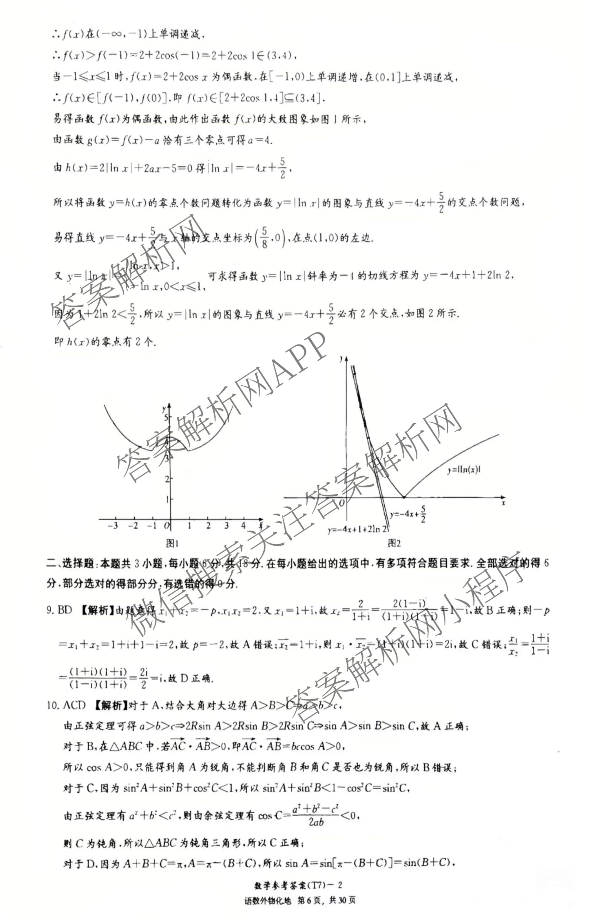 炎德英才大联考湖南师大附中2026届高三月考试卷(七)(T7)试卷及答案汇总（含政治 物理 语文等）数学答案