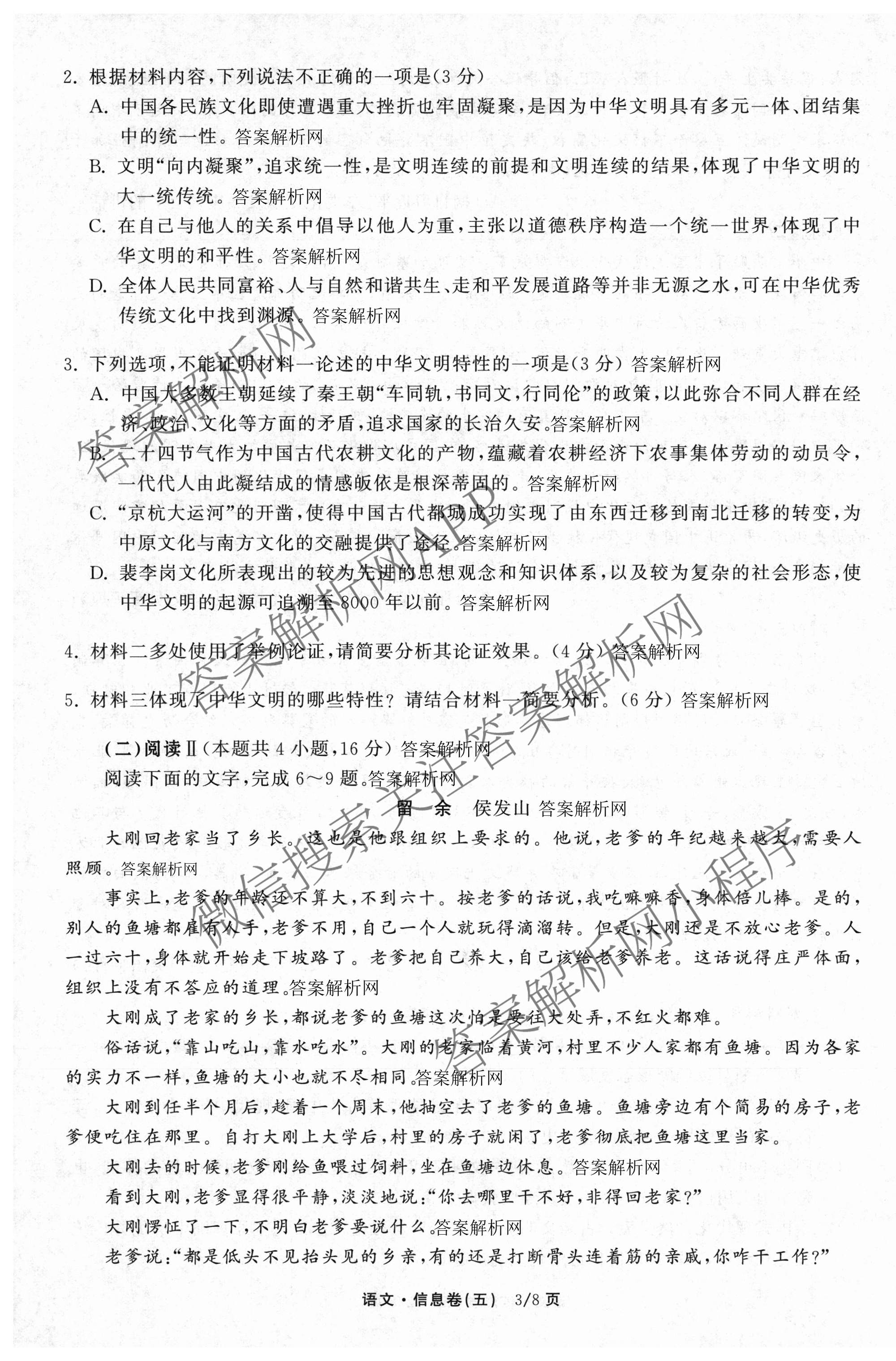天舟高考衡中同卷2026年普通高等学校招生全国统一考试模拟信息卷(五)5试卷及答案汇总（含化学(WG)、化学(WY)、物理(山东版)等）语文试题