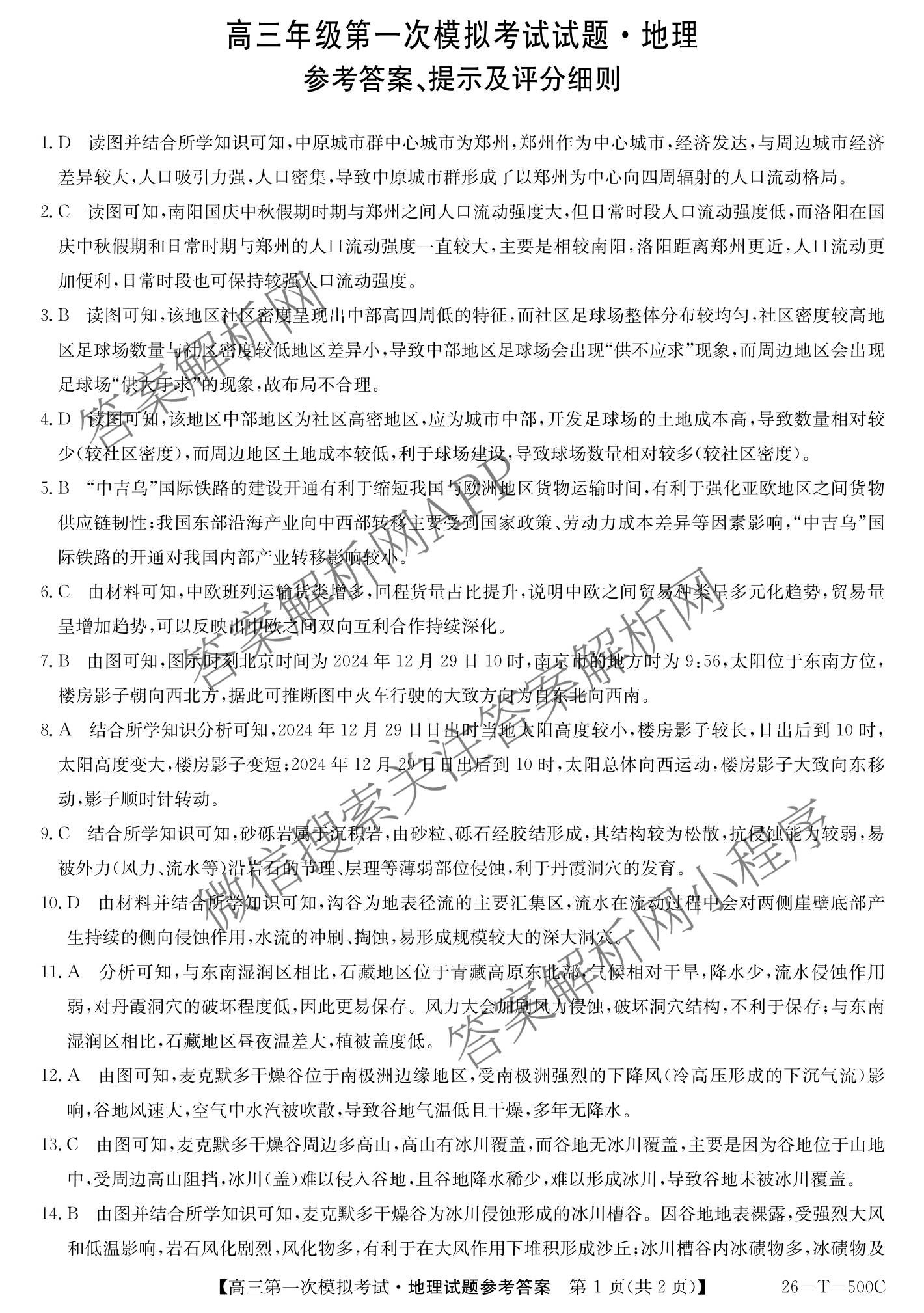 吉林2026届高三年级第一次模拟考试(26-T-500C)试卷及答案汇总(已更新数学 英语 物理等9份)地理答案