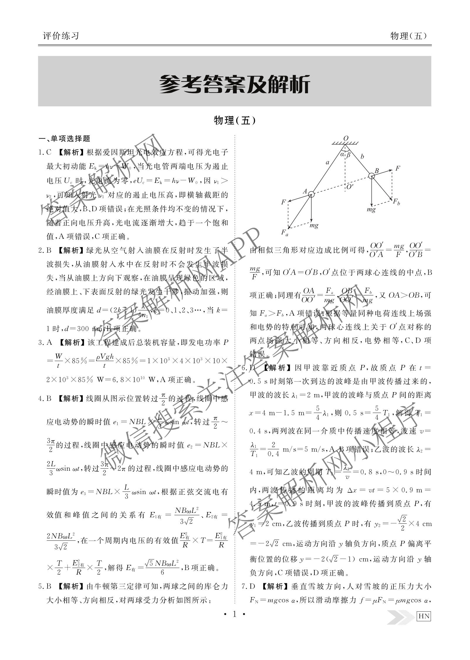 衡水金卷先享题2026年学科素养评价练(五)5(已更新地理(HJ)【河北专版】、地理(HN)【湖南专版】、生物(CY)【四川重庆专版】等90份)物理答案