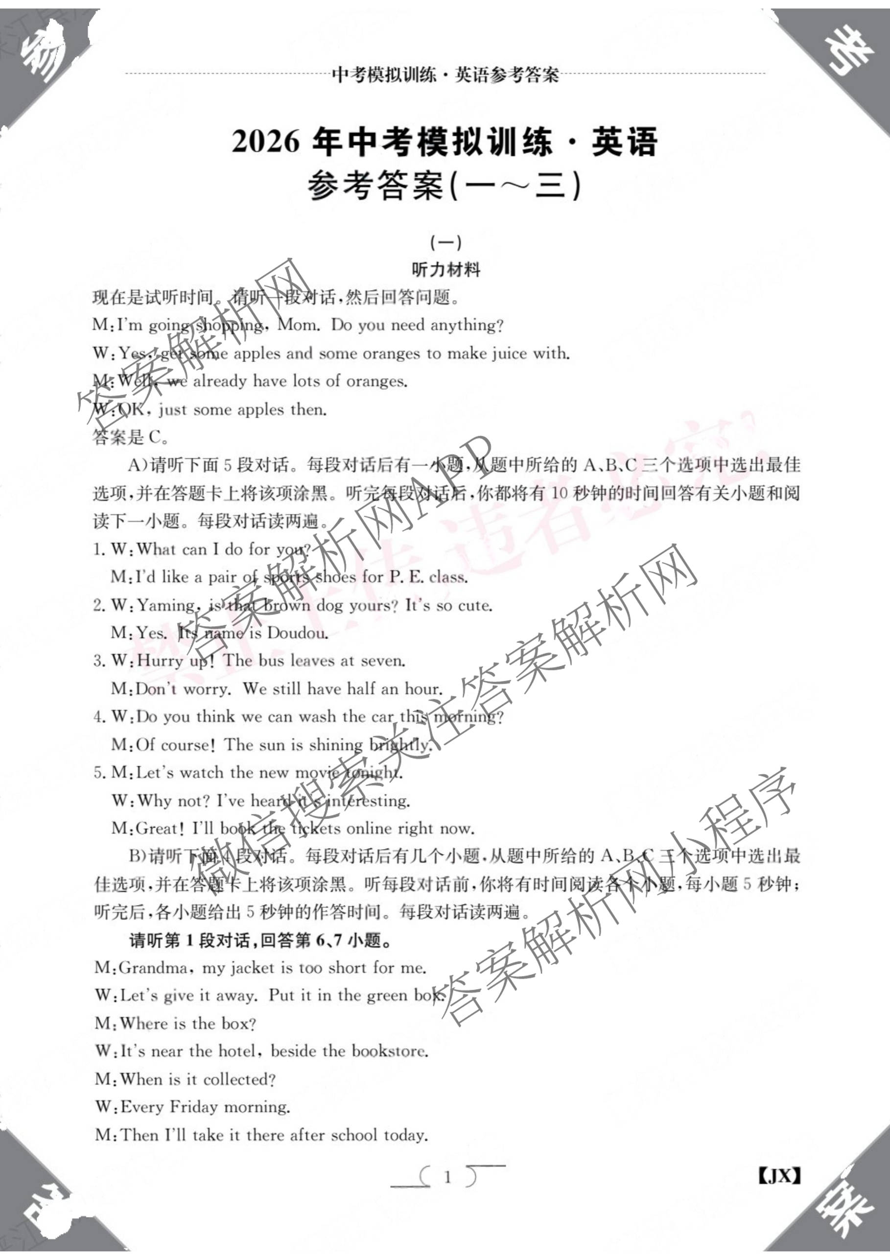 江西省2026年中考模拟训练(一)1（含历史(JX) 物理(JX) 语文(JX)等7份）英语答案