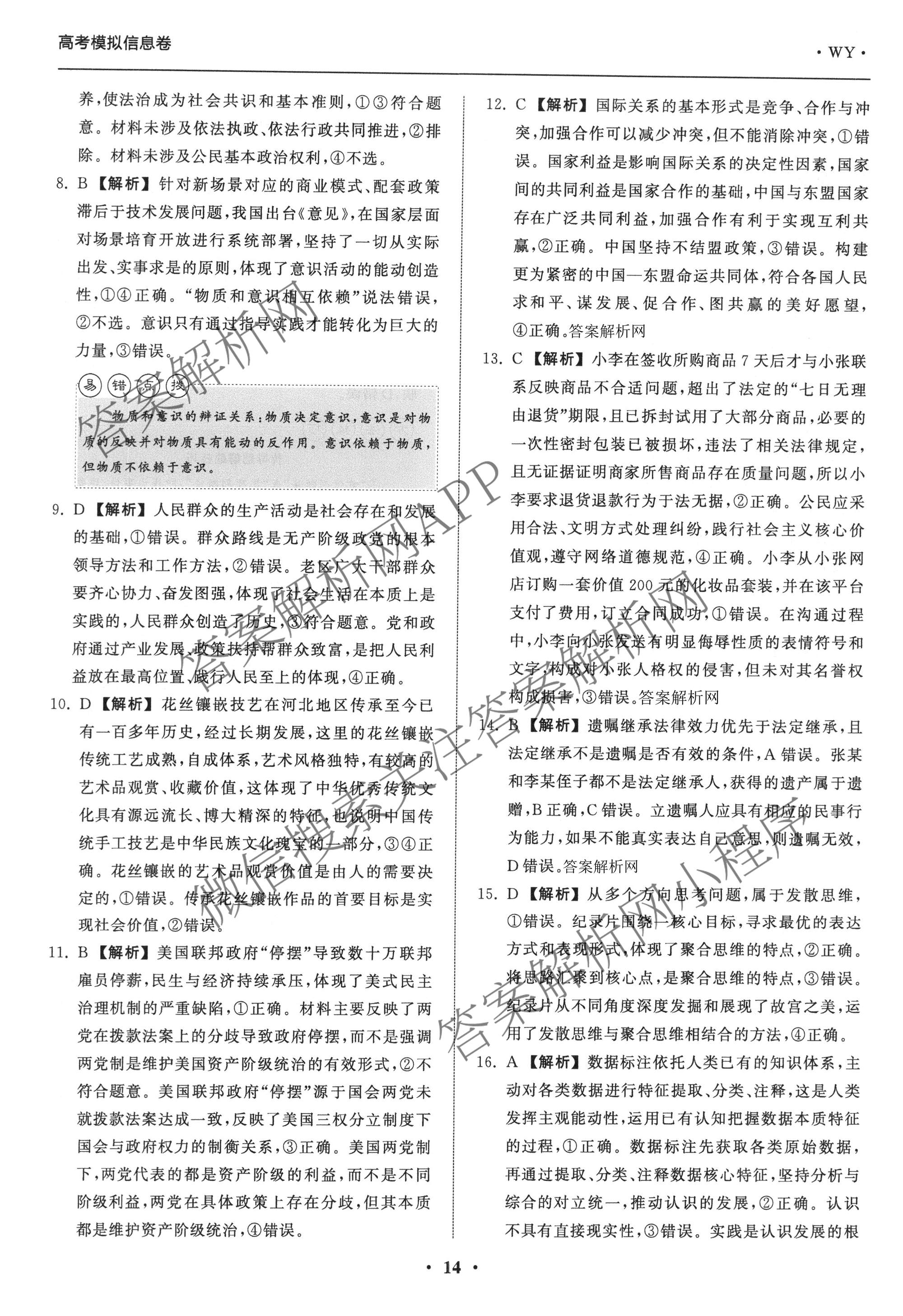 天舟高考衡中同卷2026年普通高等学校招生全国统一考试模拟信息卷(五)5各科答案及试卷（含化学(LE)、地理(WY)、语文(B)等）政治答案