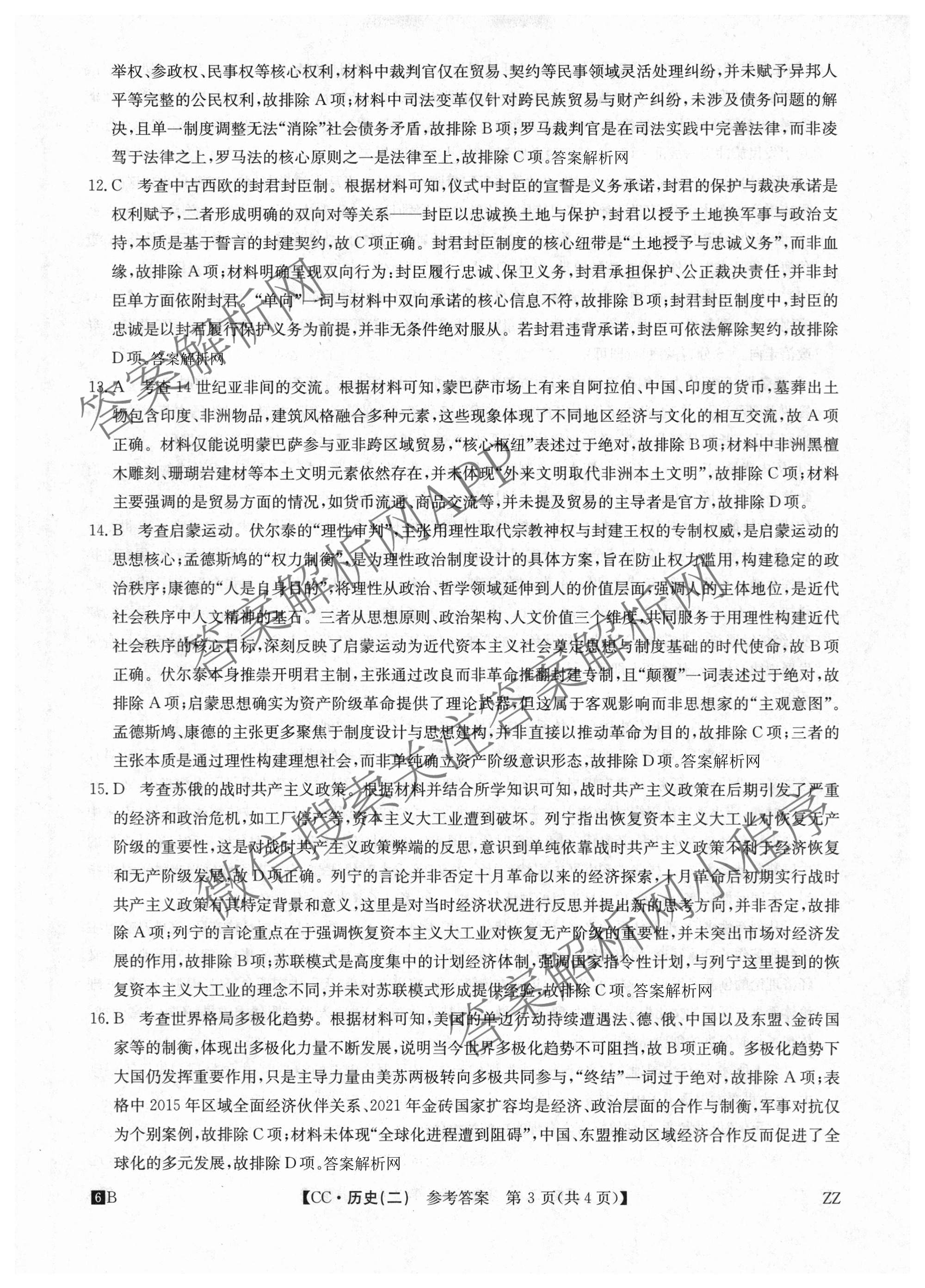 2026年全国高考冲刺压轴卷(二)2（含地理(河南) 地理(湖南) 物理(湖南)等67份）历史答案