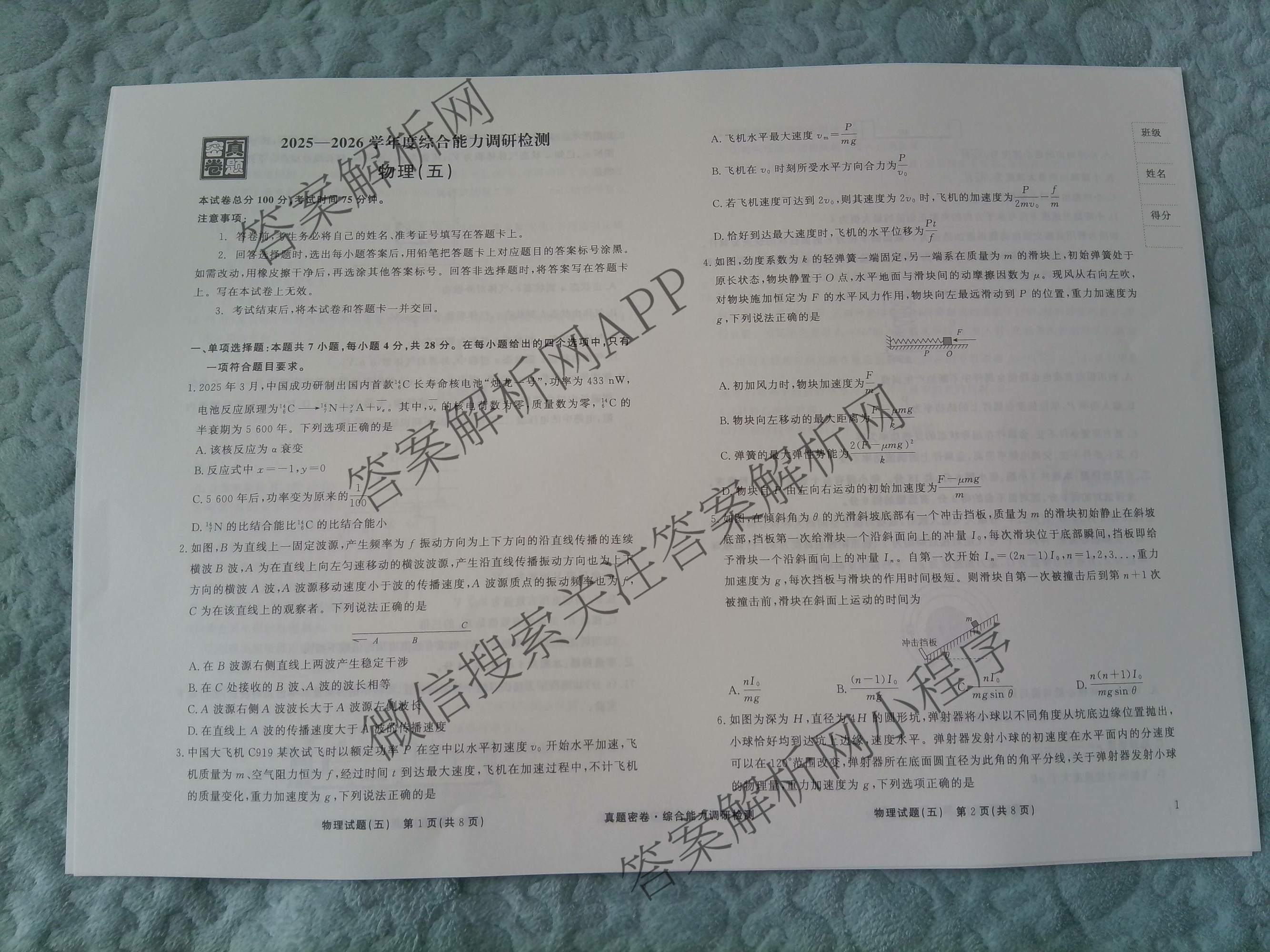 衡水真题密卷2025-2026学年度综合能力调研检测(五)5试卷及答案汇总（15科全）物理试题