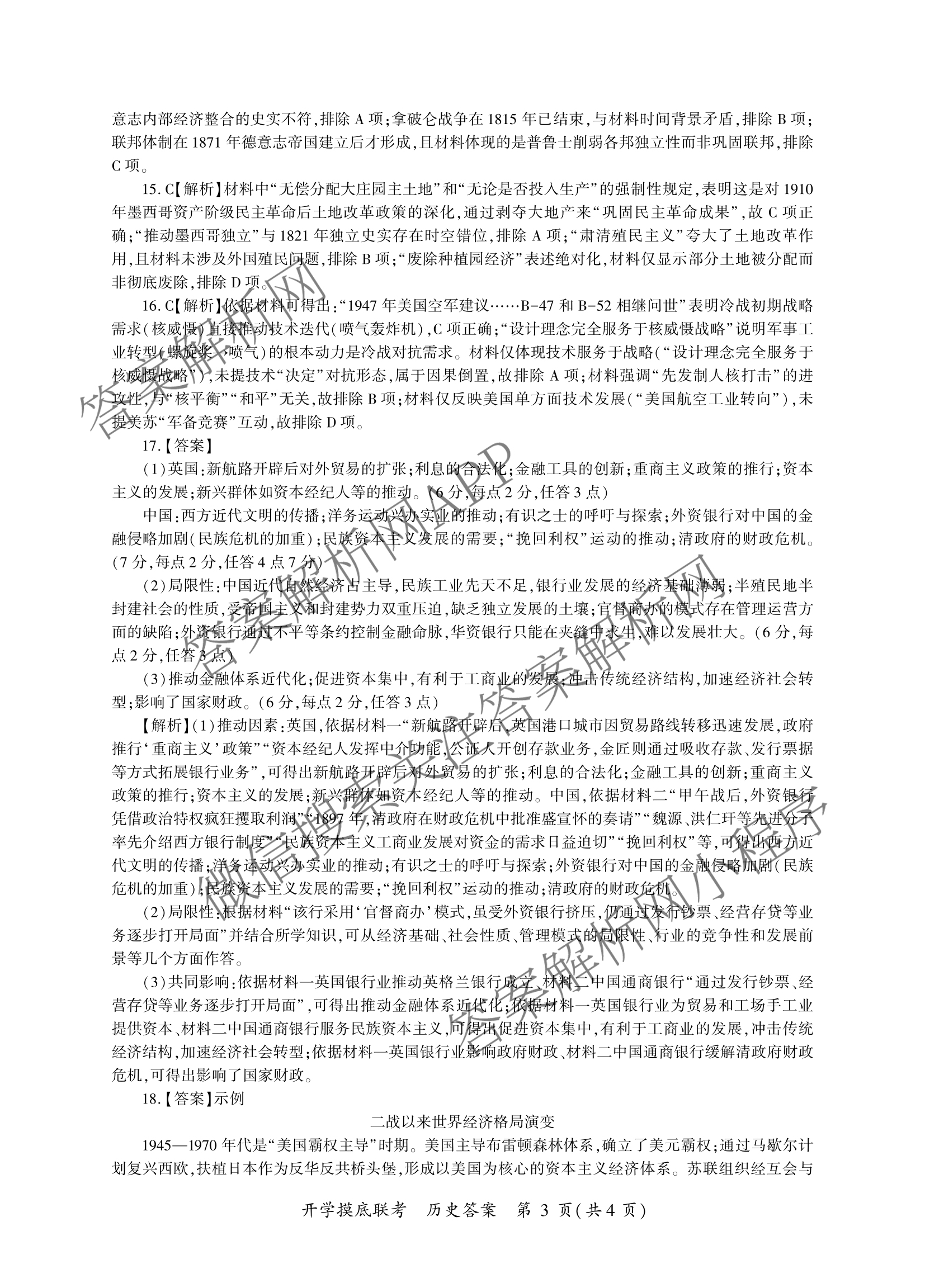 百师联盟2026届高三开学摸底联考(已更新物理(百C) 物理(百E) 地理(S)等56份)历史答案