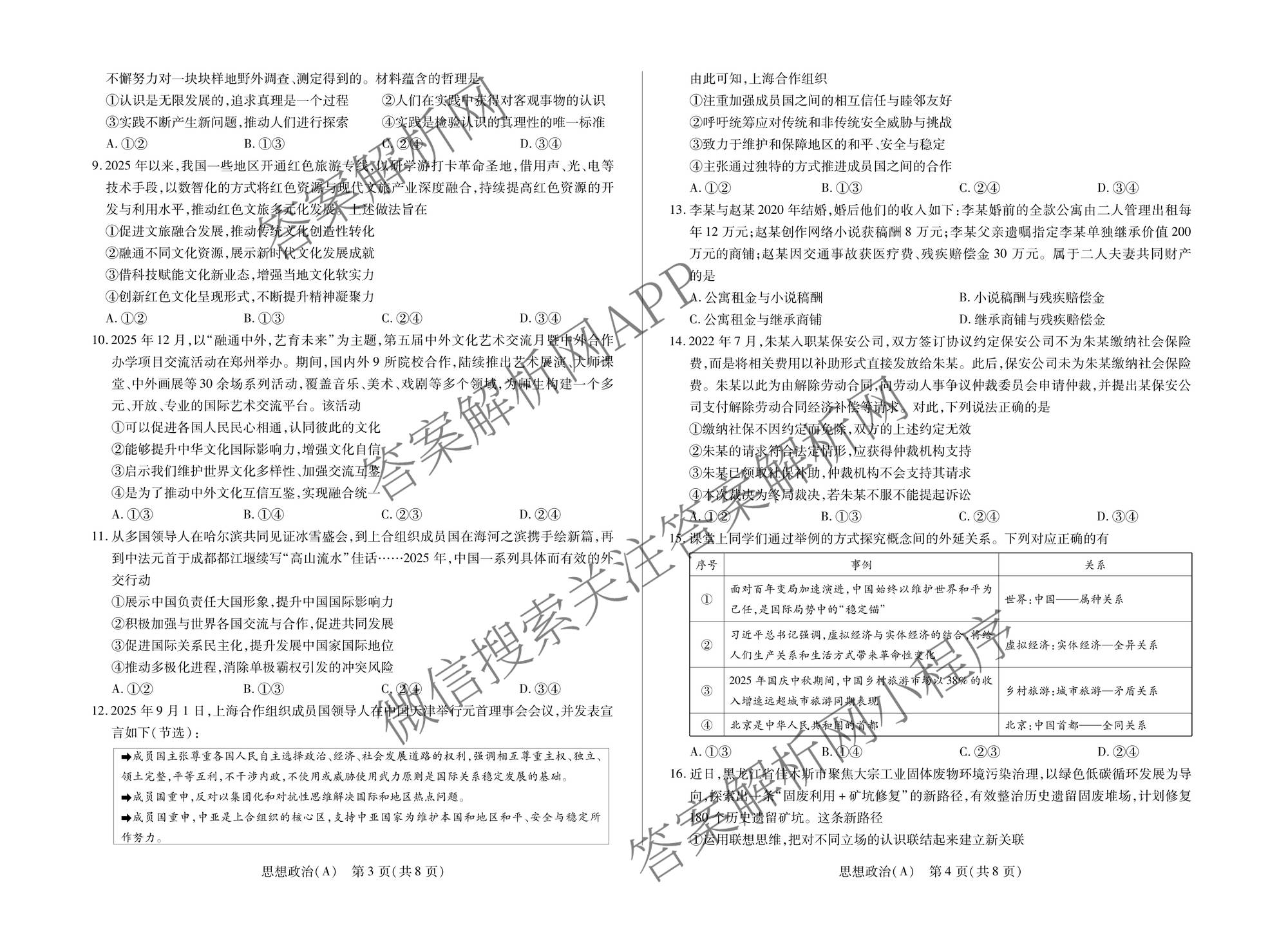 天一大联考2025-2026学年高三3月联考(SHAX202603)(3.5)试卷及答案汇总（含数学(B) 数学 物理等27份）政治试题