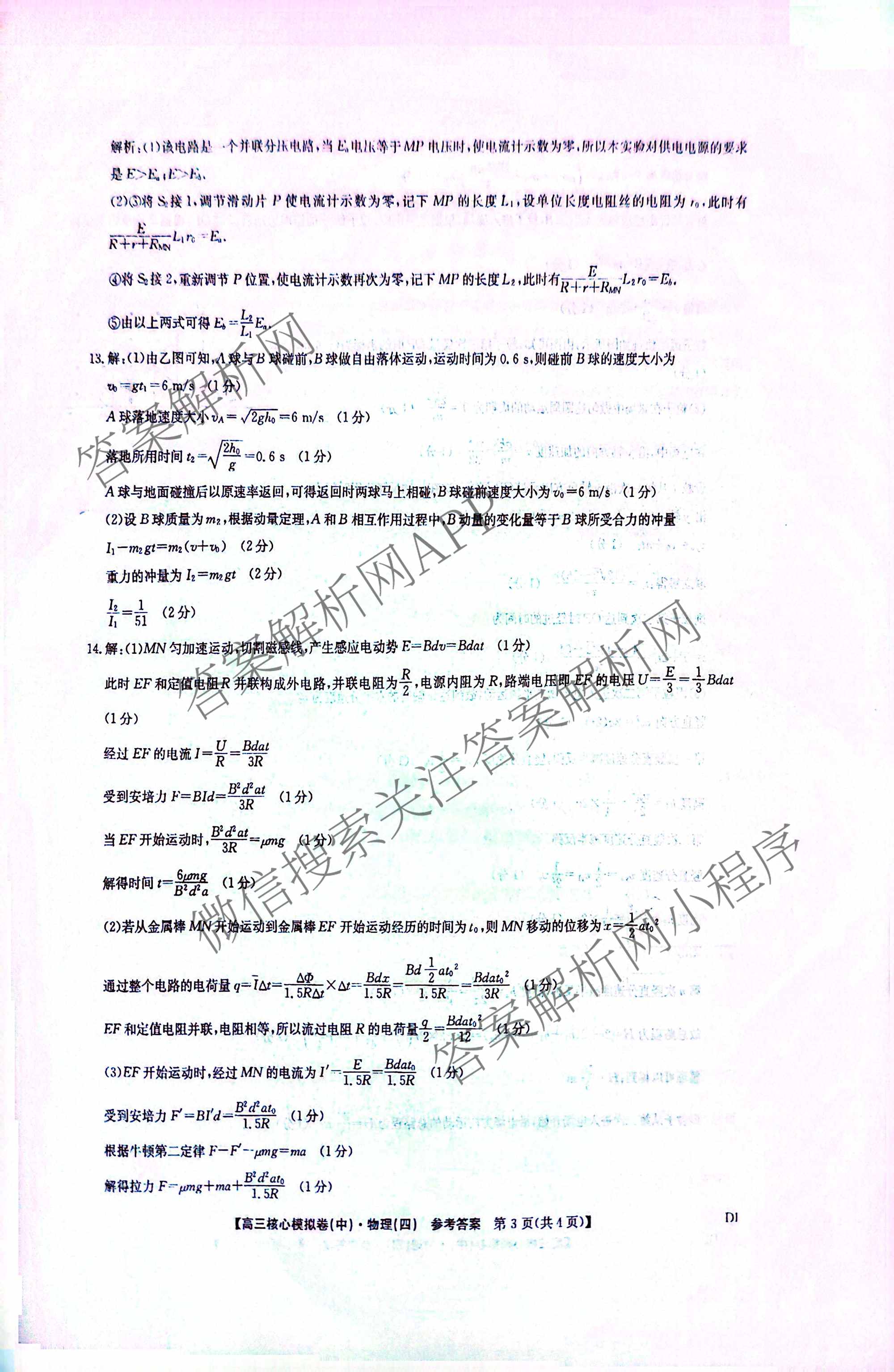 九师联盟2025~2026学年高三核心模拟卷(中)(四)试卷及答案汇总（含物理(A)、物理(HF)、生物(D1)等36份）物理答案