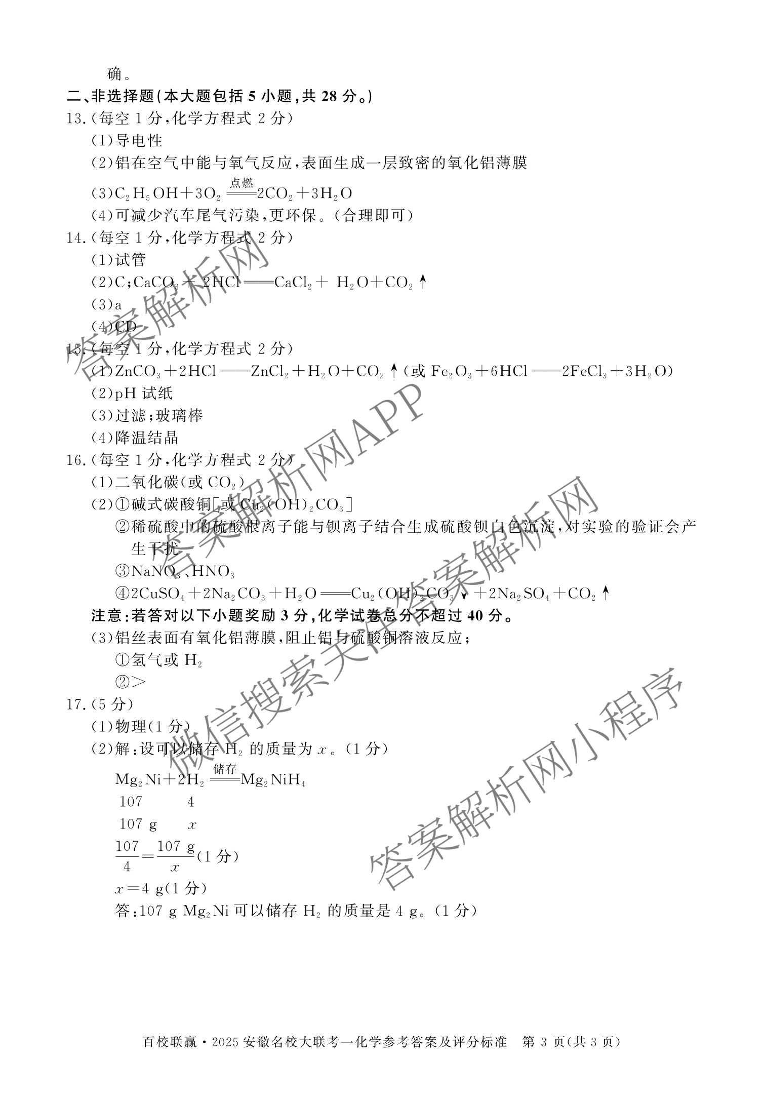 百校联赢•2025安徽名校大联考一(3.13)各科答案及试卷（7科全）化学答案