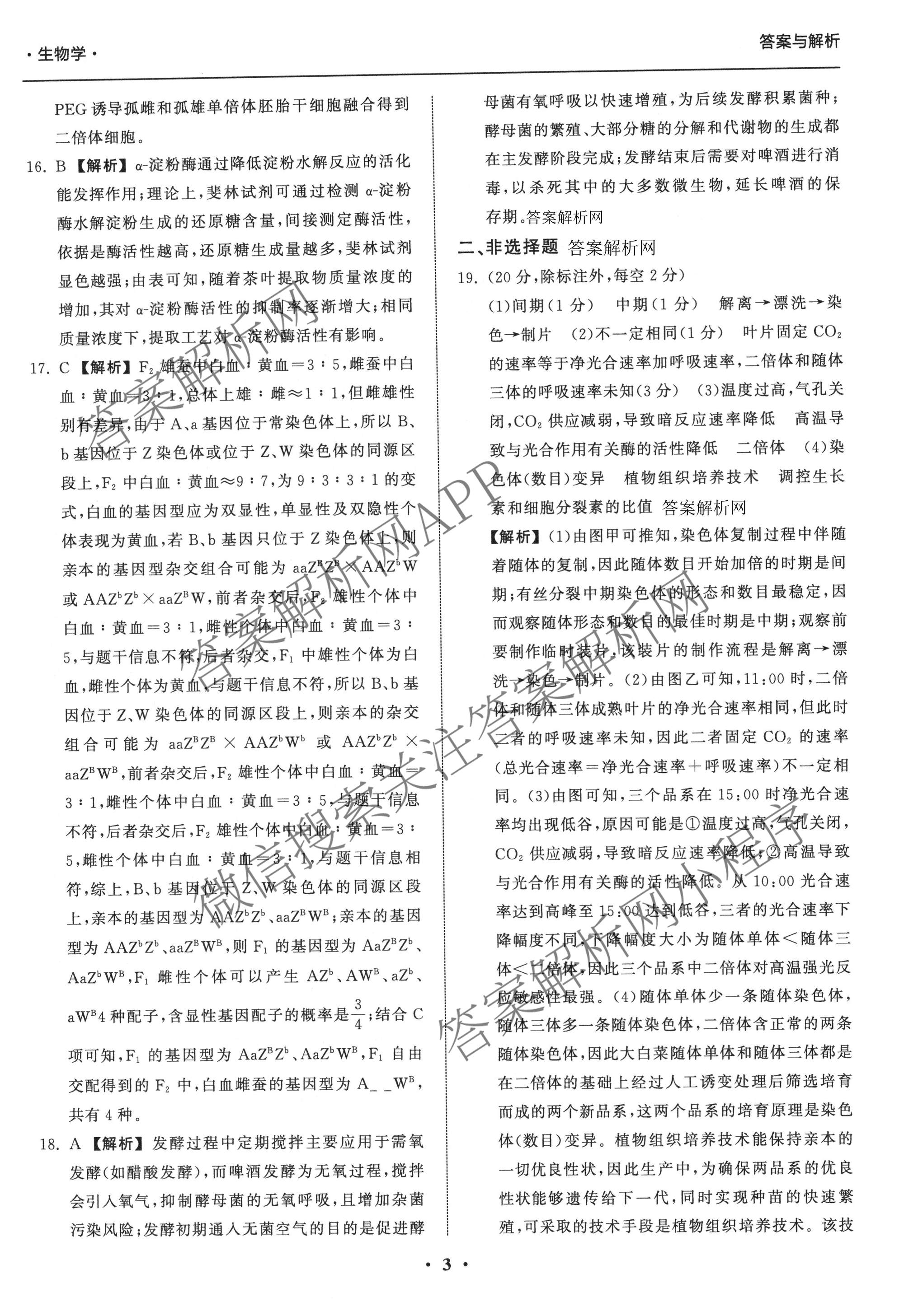 天舟高考衡中同卷2026年普通高等学校招生全国统一考试模拟信息卷(一)1（含历史(WY)、数学(B)、物理(WY)等）生物答案