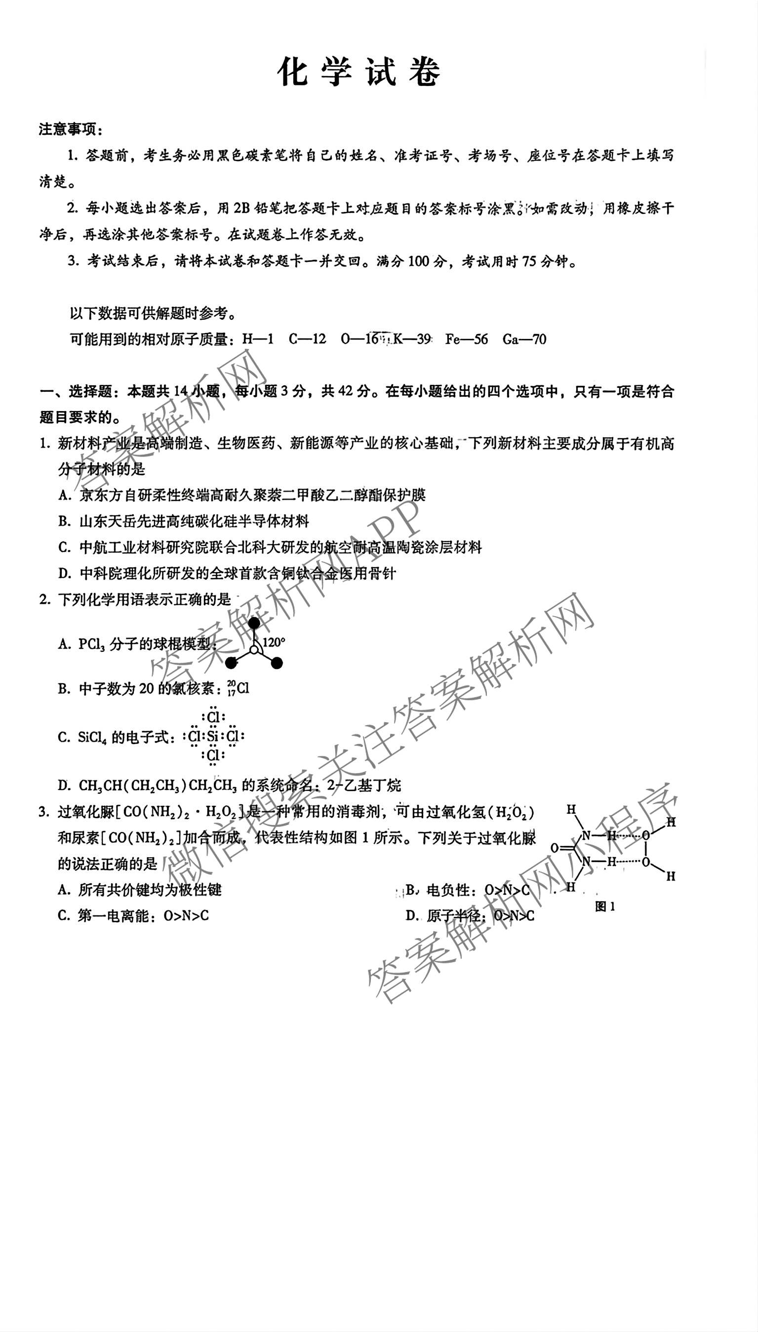 重庆市巴蜀中学2026-2027学年高三上学期开学考试(无标题)各科答案及试卷（含化学 物理 英语等9份）化学试题