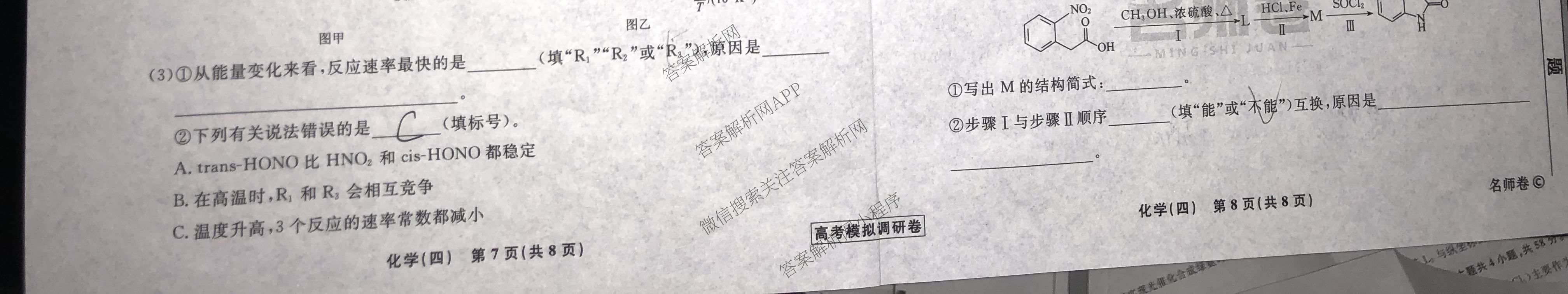 衡水名师卷高考模拟调研卷 2026年普通高等学校招生全国统一考试模拟试题(四)4试卷及答案汇总(已更新数学(空心菱形)、化学、生物等29份)化学试题