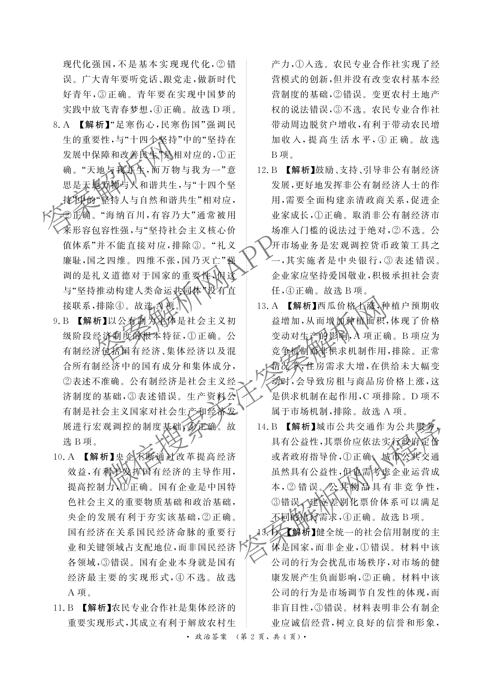 2027届普通高等学校招生全国统一考试青桐鸣大联考(高一)(12月)各科答案及试卷(已更新物理 化学(人教版) 地理(人教版)等11份)政治答案