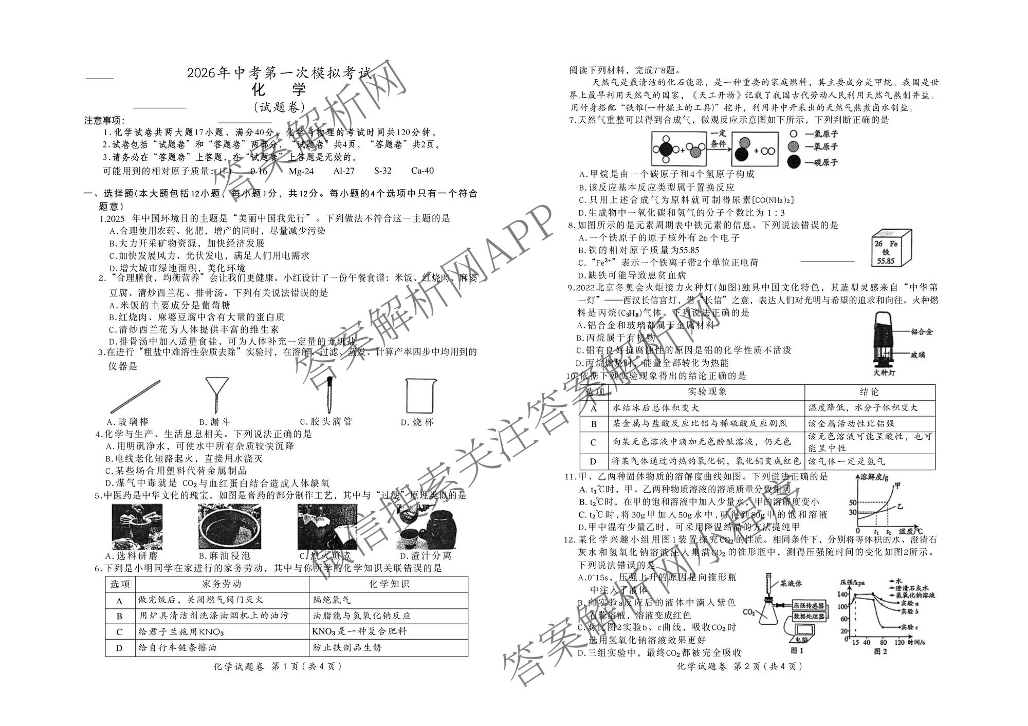 安徽滁州市2026年中考第一次模拟考试(试题卷)各科答案及试卷(已更新化学 历史 语文等7份)化学试题
