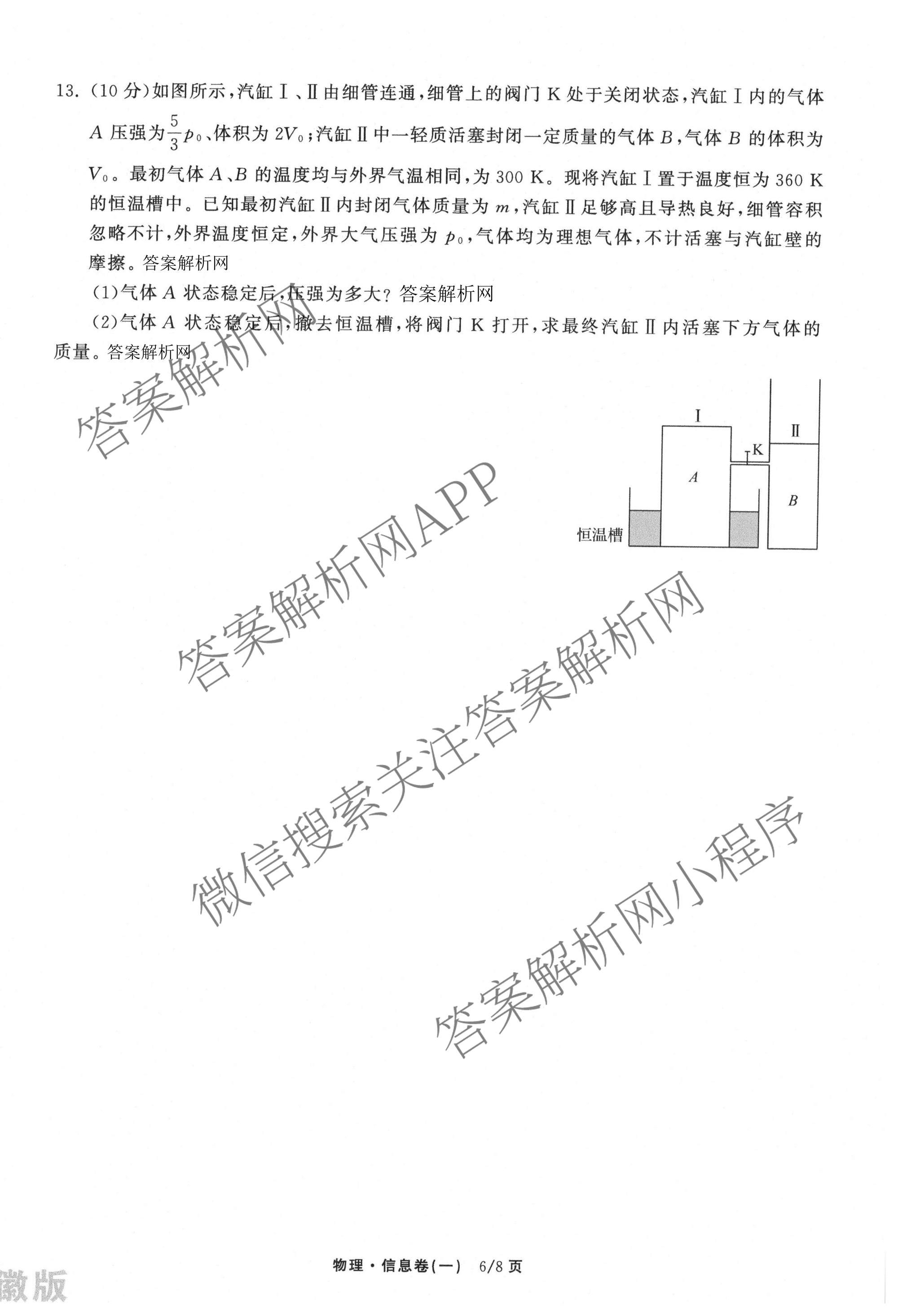 天舟高考衡中同卷2026年普通高等学校招生全国统一考试模拟信息卷(一)1各科答案及试卷（含历史(WS)、政治(XB)、物理(安徽版)等）物理试题