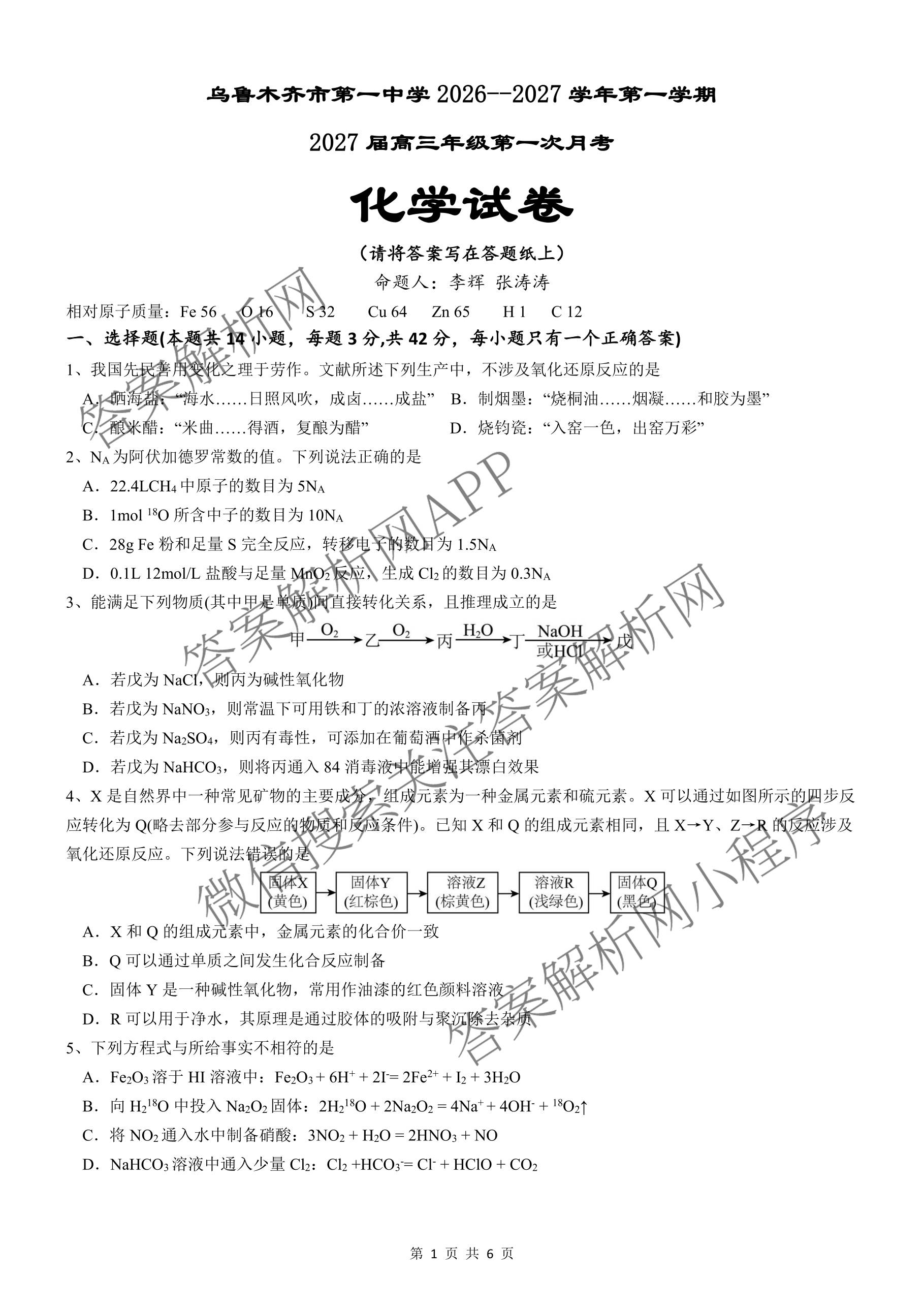 新疆乌鲁木齐市第一中学2026-2027学年第一学期2027届高三年级第一次月考各科答案及试卷（9科全）化学试题