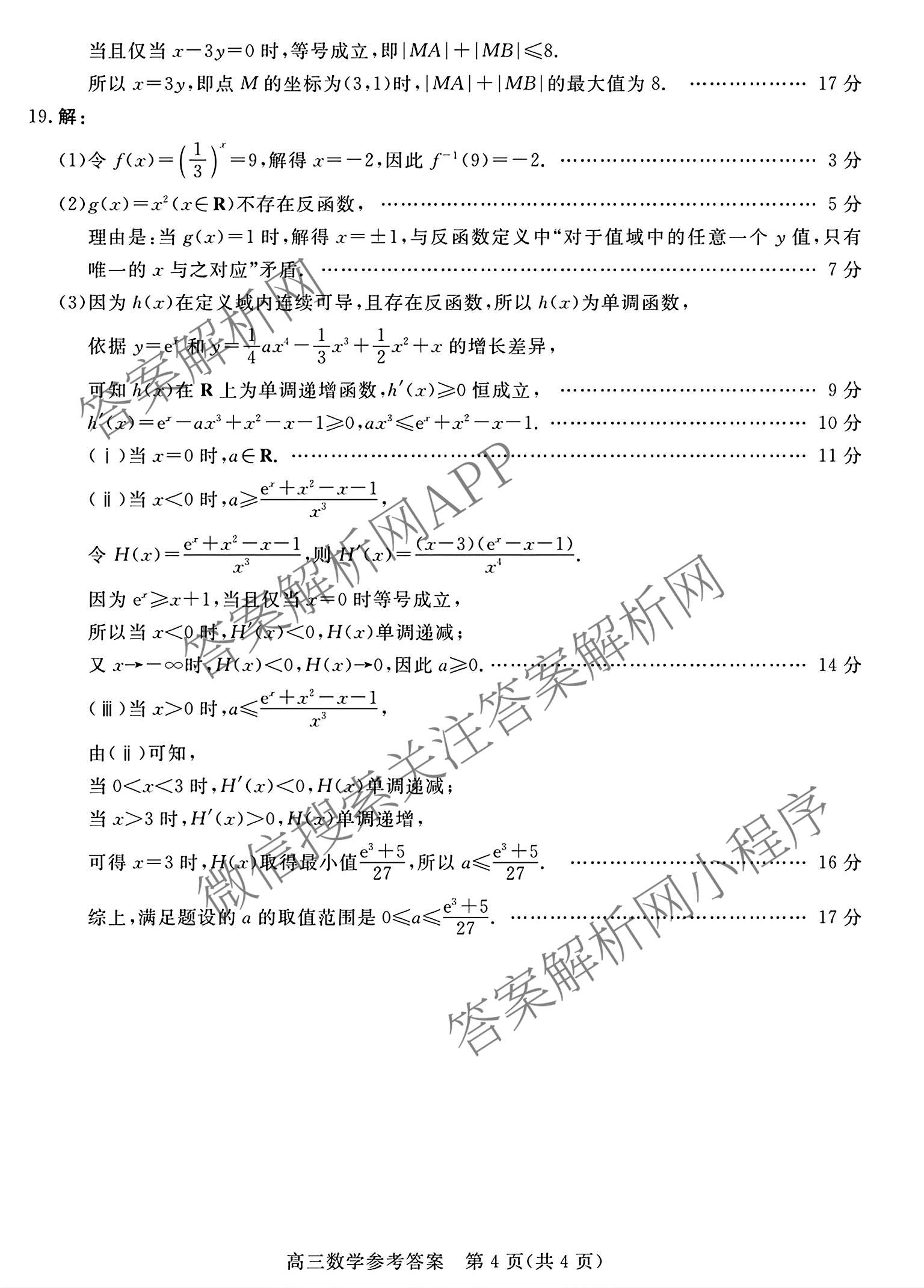 河北省唐山2026-2027学年度高三年级摸底演练(9月)（含语文 化学 数学等）数学答案