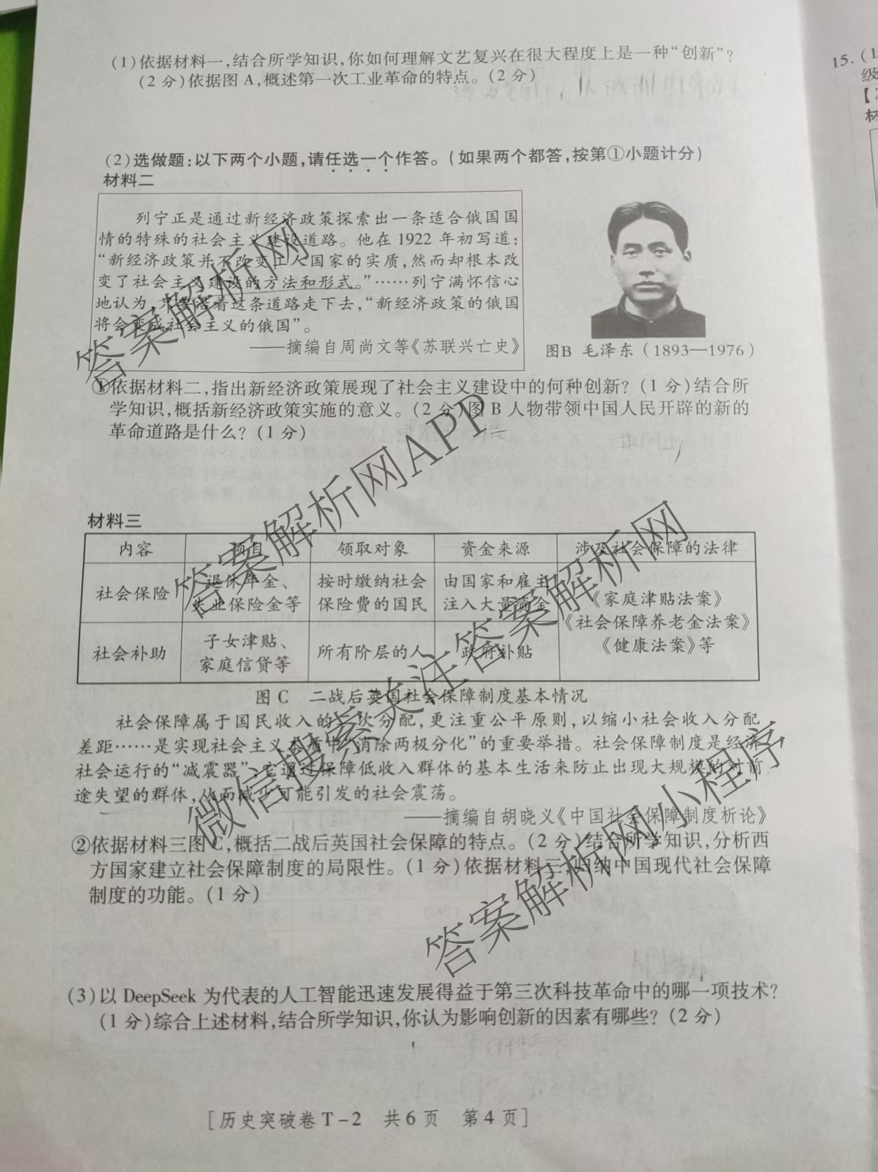 2025年陕西省初中学业水考试突破卷[T-2][试卷类型A]（7科全）历史试题