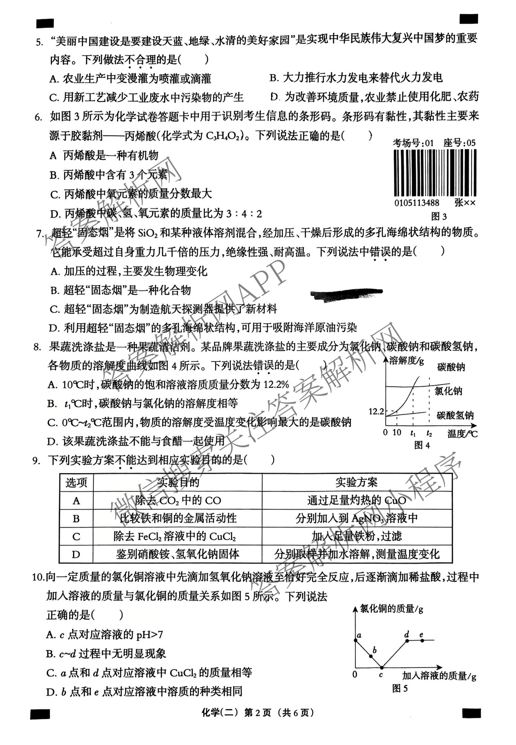 2026年河北省九年级巩固练(二)各科答案及试卷（含化学、历史、道德与法治等）化学试题