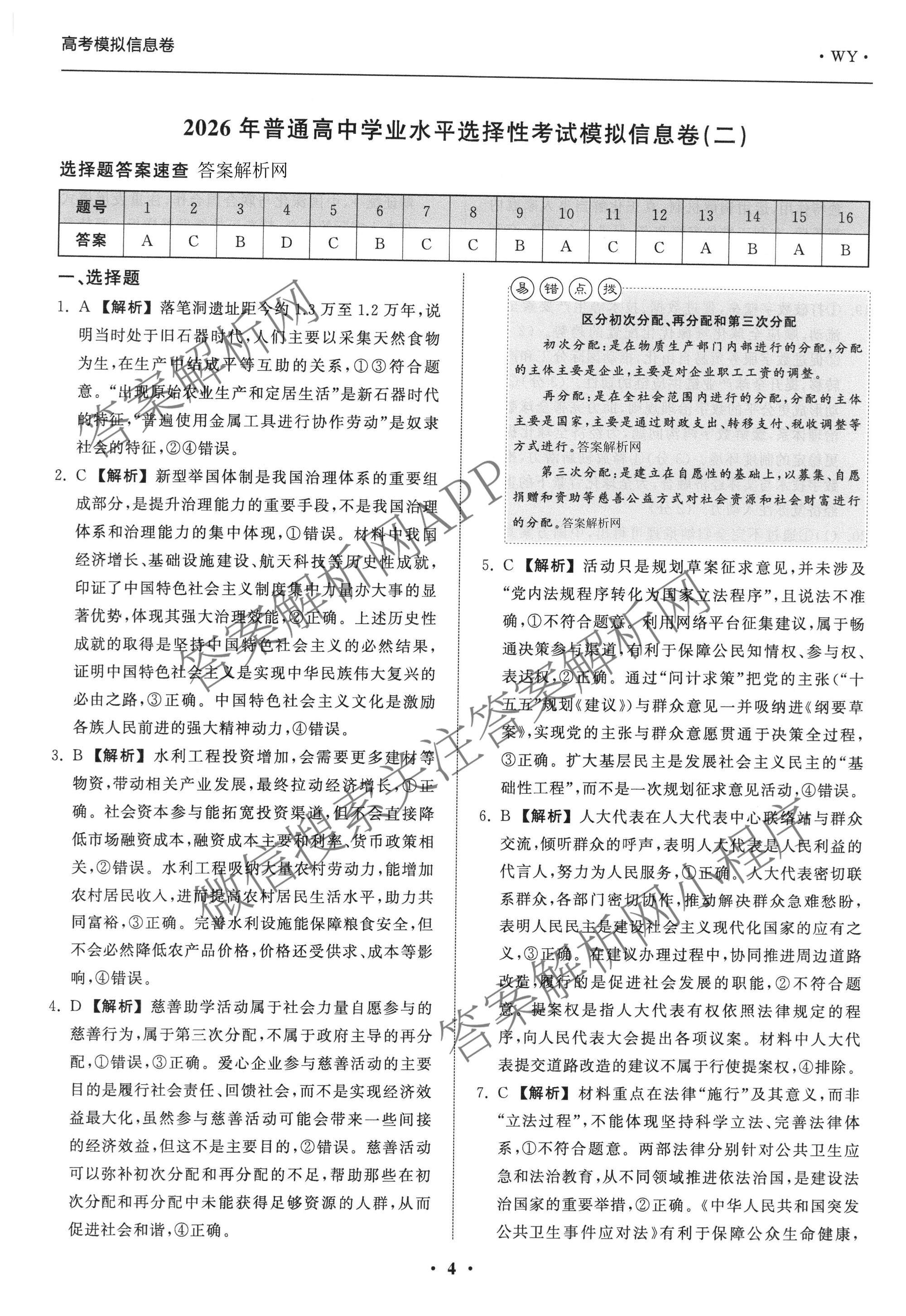 天舟高考衡中同卷2026年普通高等学校招生全国统一考试模拟信息卷(二)2试卷及答案汇总（含化学(LE)、数学(无字母)、物理(山东版)等）政治答案