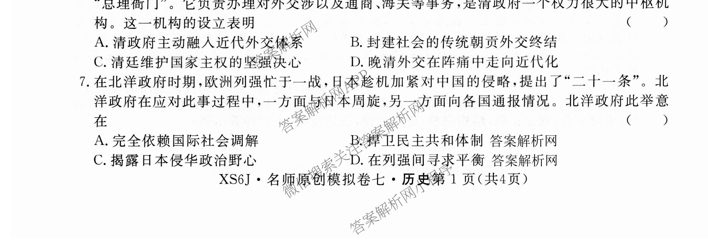 2026届高三总复习名师原创模拟(七)7各科答案及试卷（含地理(XS6J)、地理(CQX6)、政治(HEN6G)等）历史试题
