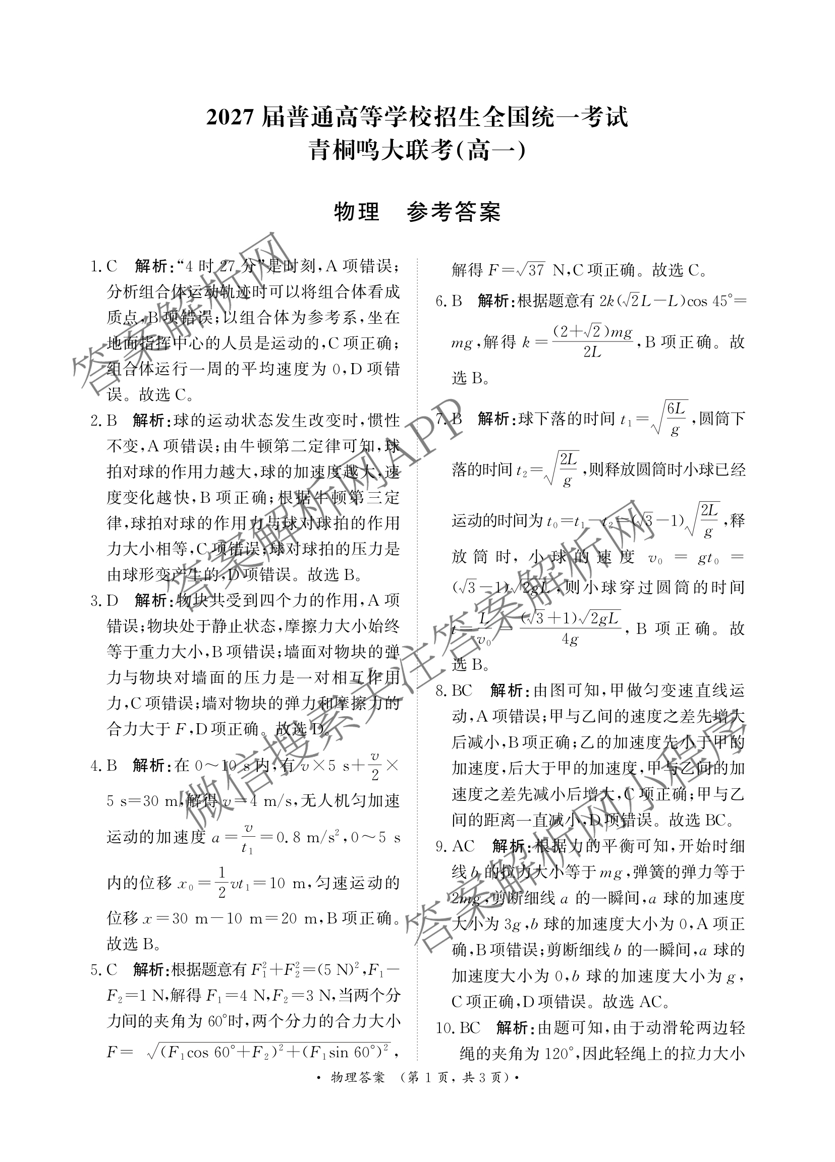 2027届普通高等学校招生全国统一考试青桐鸣大联考(高一)(12月)各科答案及试卷(已更新物理 化学(人教版) 地理(人教版)等11份)物理答案
