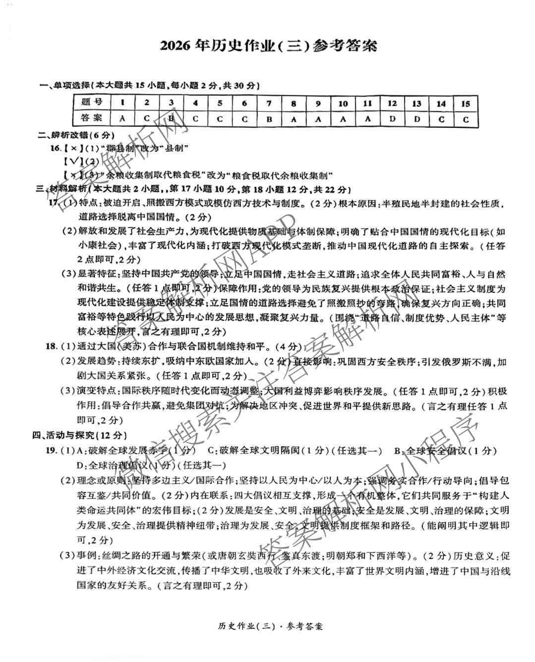 安徽省2026届九年级作业(三)各科答案及试卷（含英语 道德与法治 数学等）历史答案