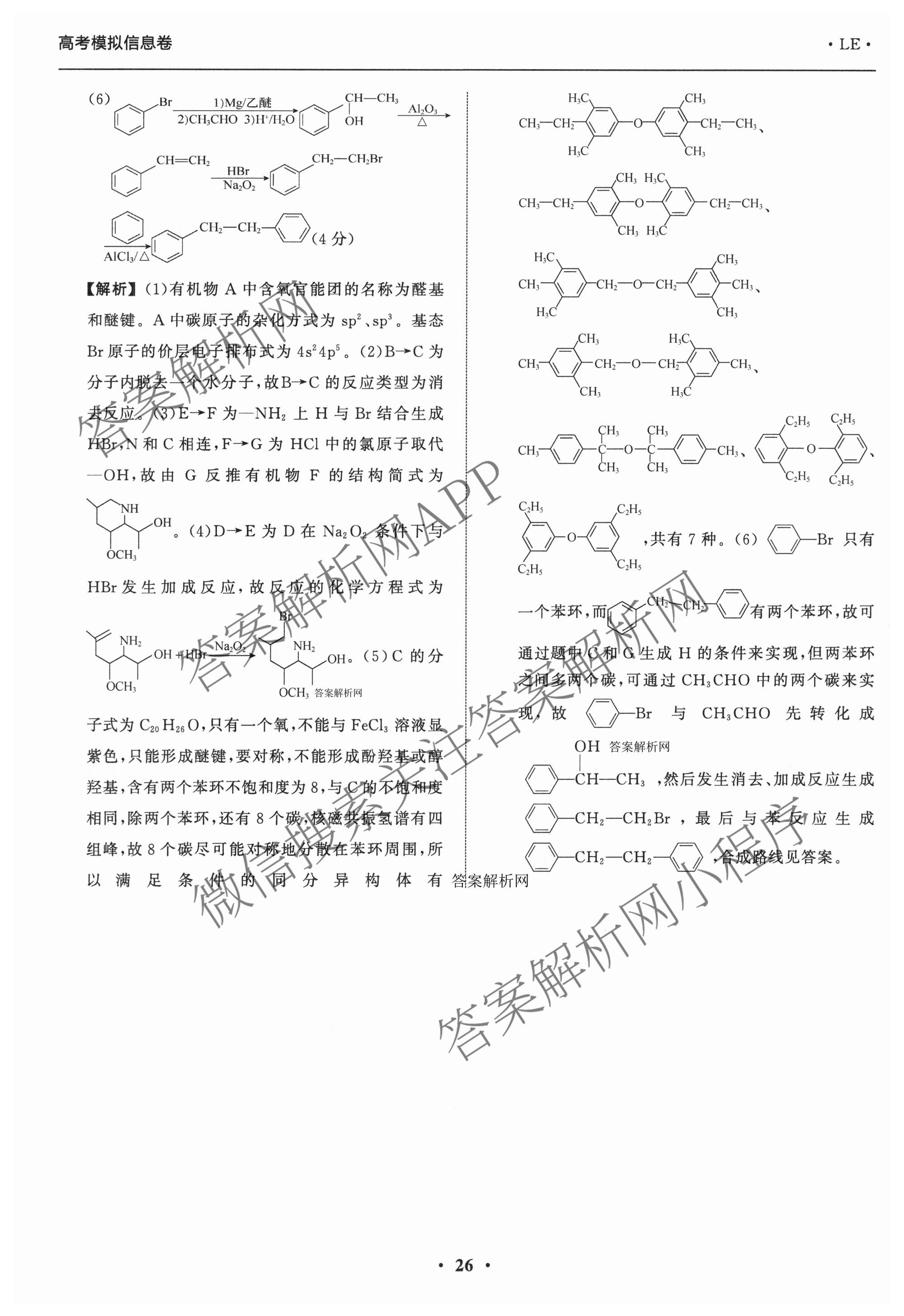 天舟高考衡中同卷2026年普通高等学校招生全国统一考试模拟信息卷(六)6各科答案及试卷: 含地理(GY)、语文(通用版)、政治(河南版)试卷解析化学答案