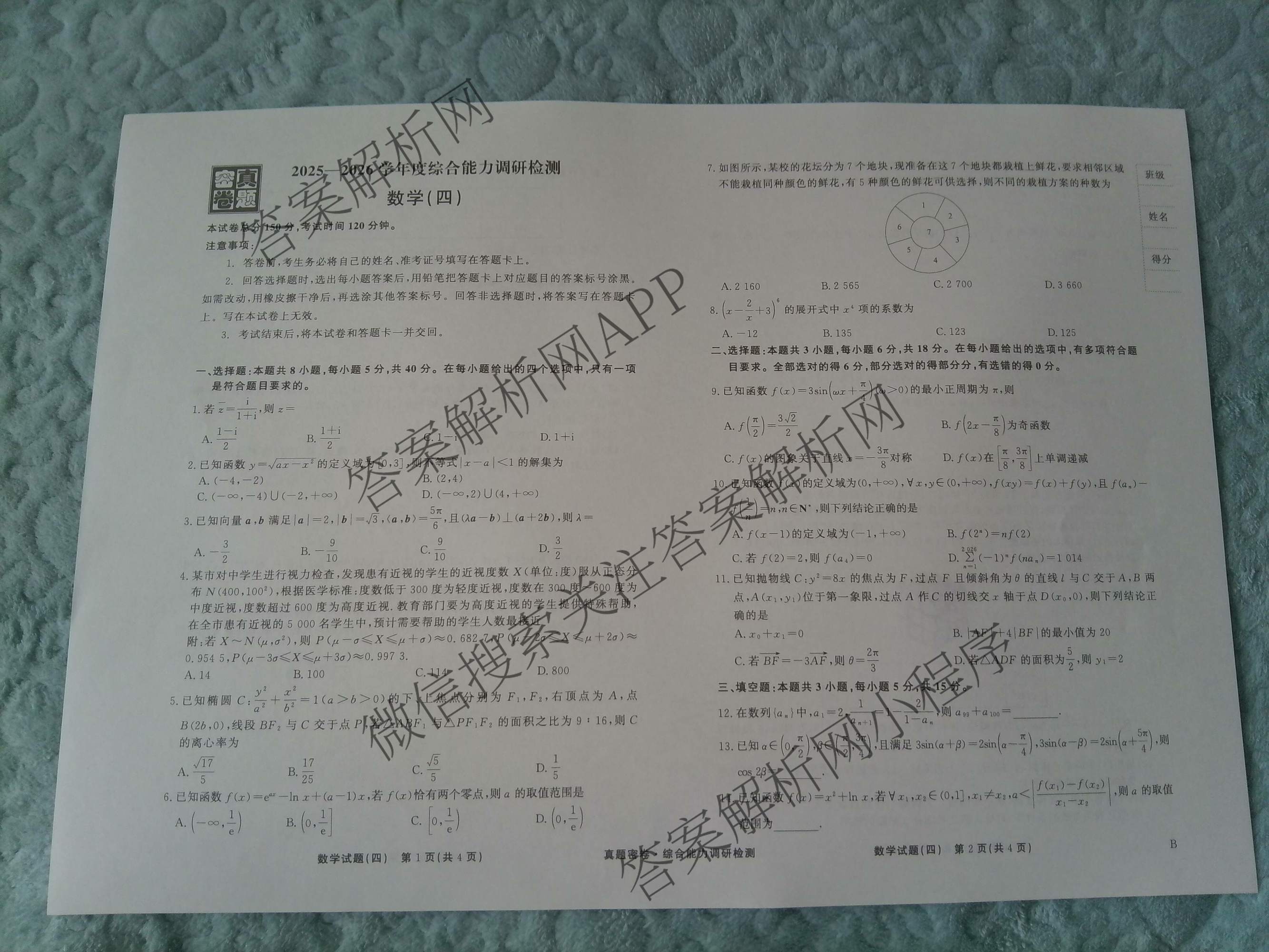 衡水真题密卷2025-2026学年度综合能力调研检测(四)4各科答案及试卷（含物理(1) 生物 生物(1)等）数学试题