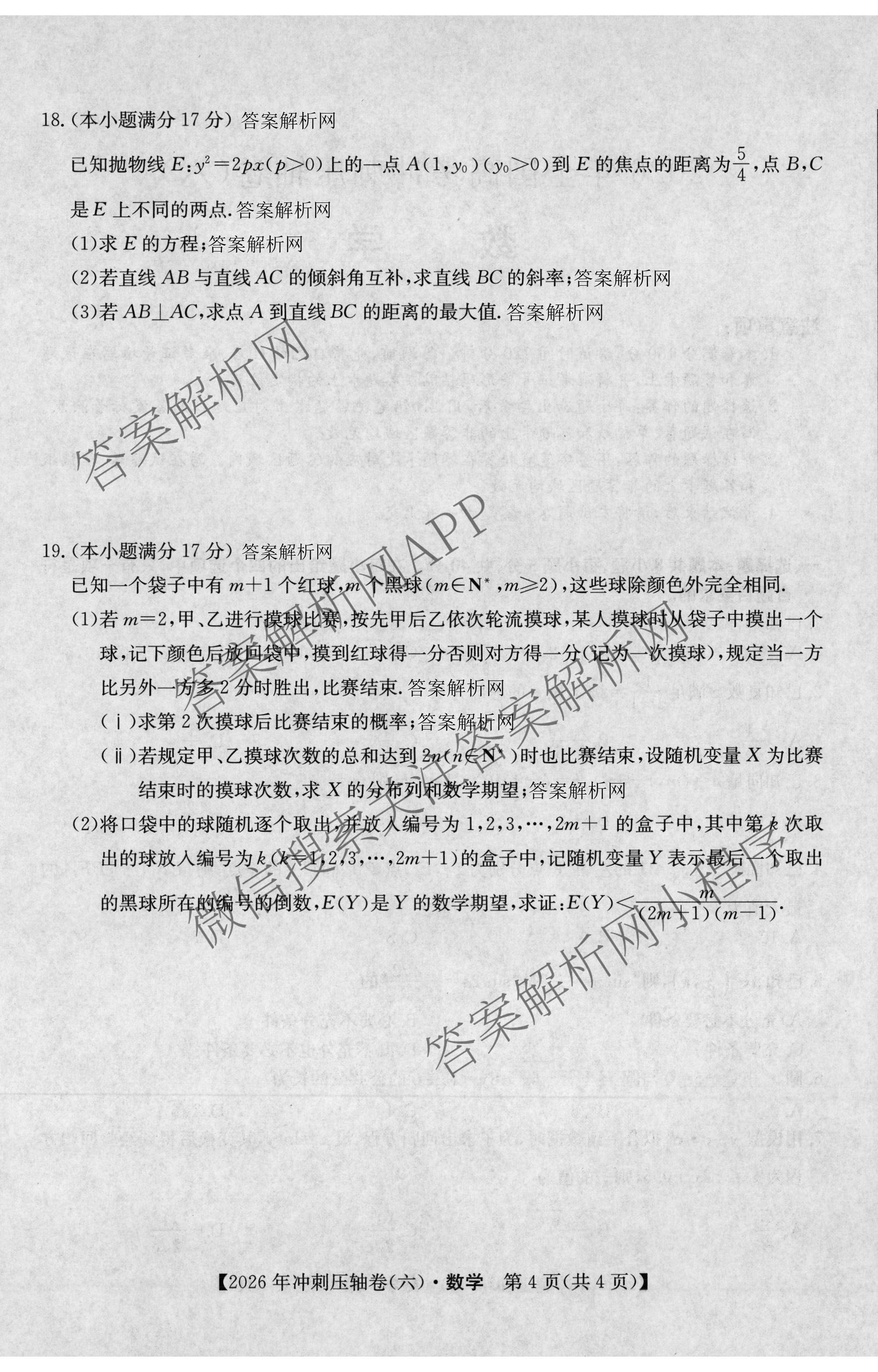 2026年全国高考冲刺压轴卷(六)6试卷及答案汇总（68科全）数学试题