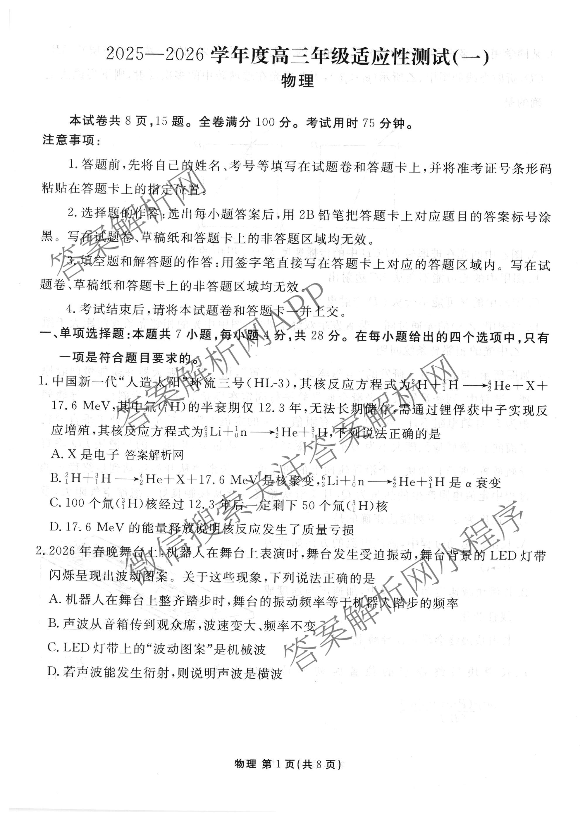 衡水金卷2025-2026学年度高三年级适应性测试(一)各科答案及试卷（含政治、英语、语文等）物理试题