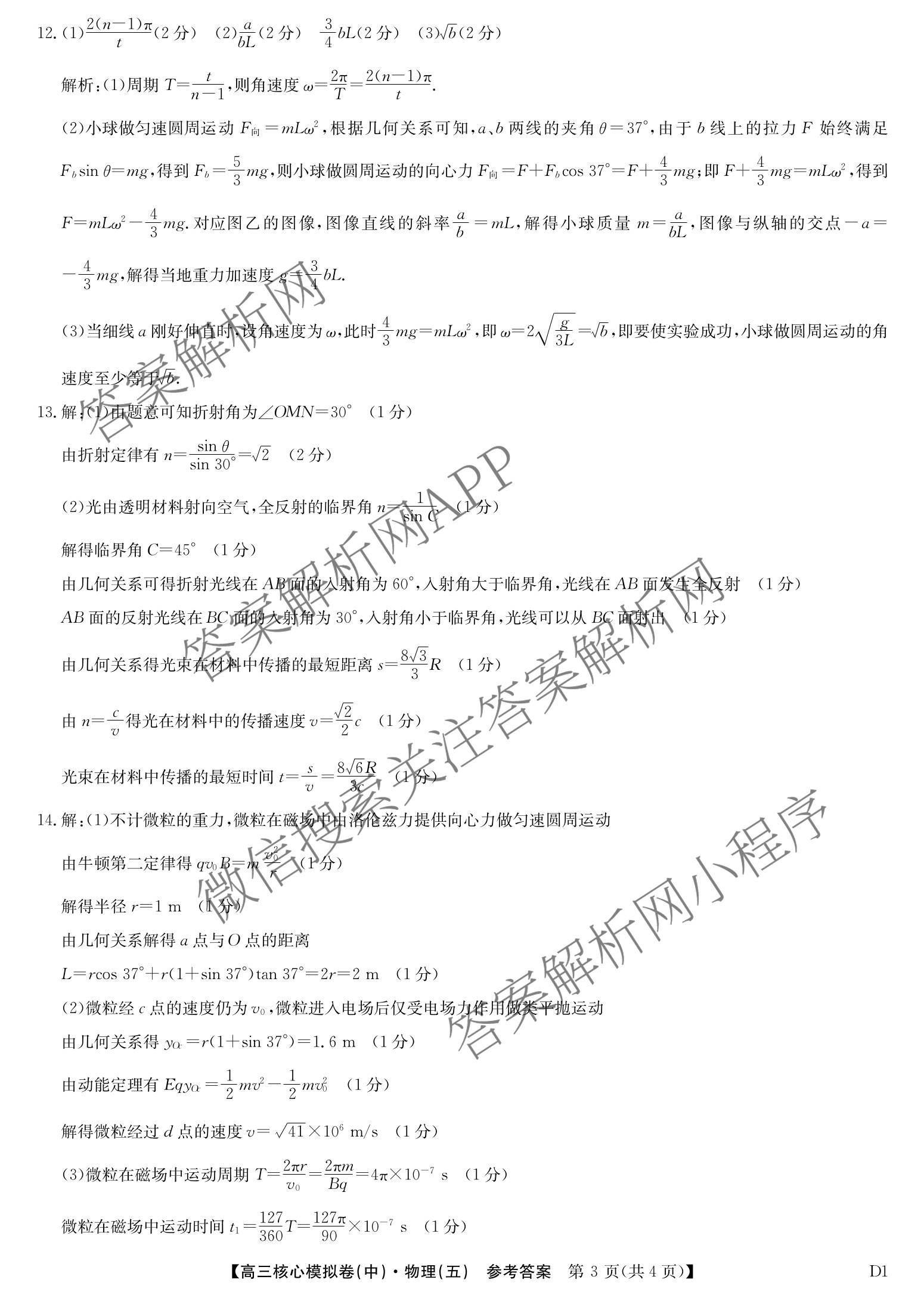 九师联盟2025~2026学年高三核心模拟卷(中)(五)各科答案及试卷（含历史(D2) 政治(B) 政治(D2)等）物理答案