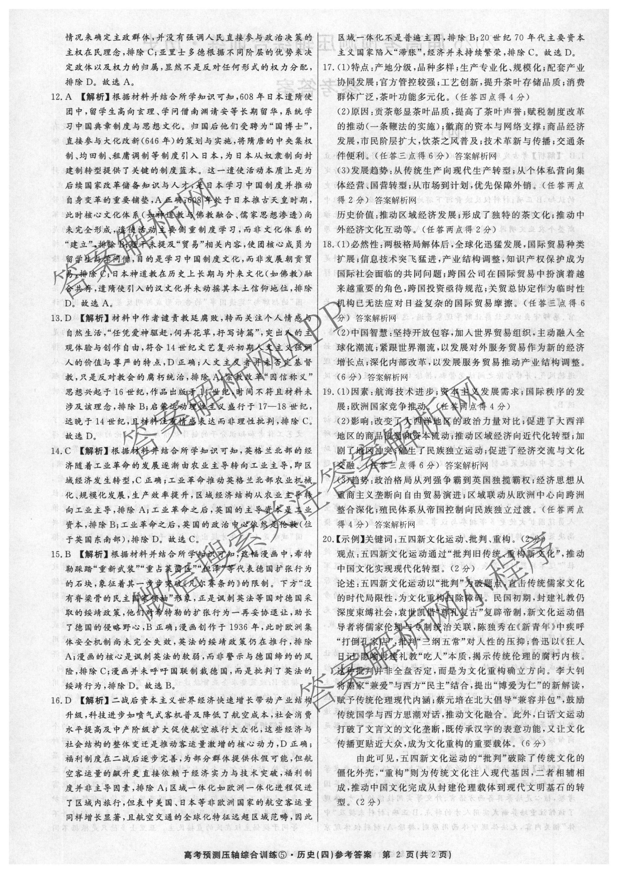 2026届高考预测压轴综合训练(四)4各科答案及试卷: 含政治(4) 英语 物理(5)试卷解析历史答案