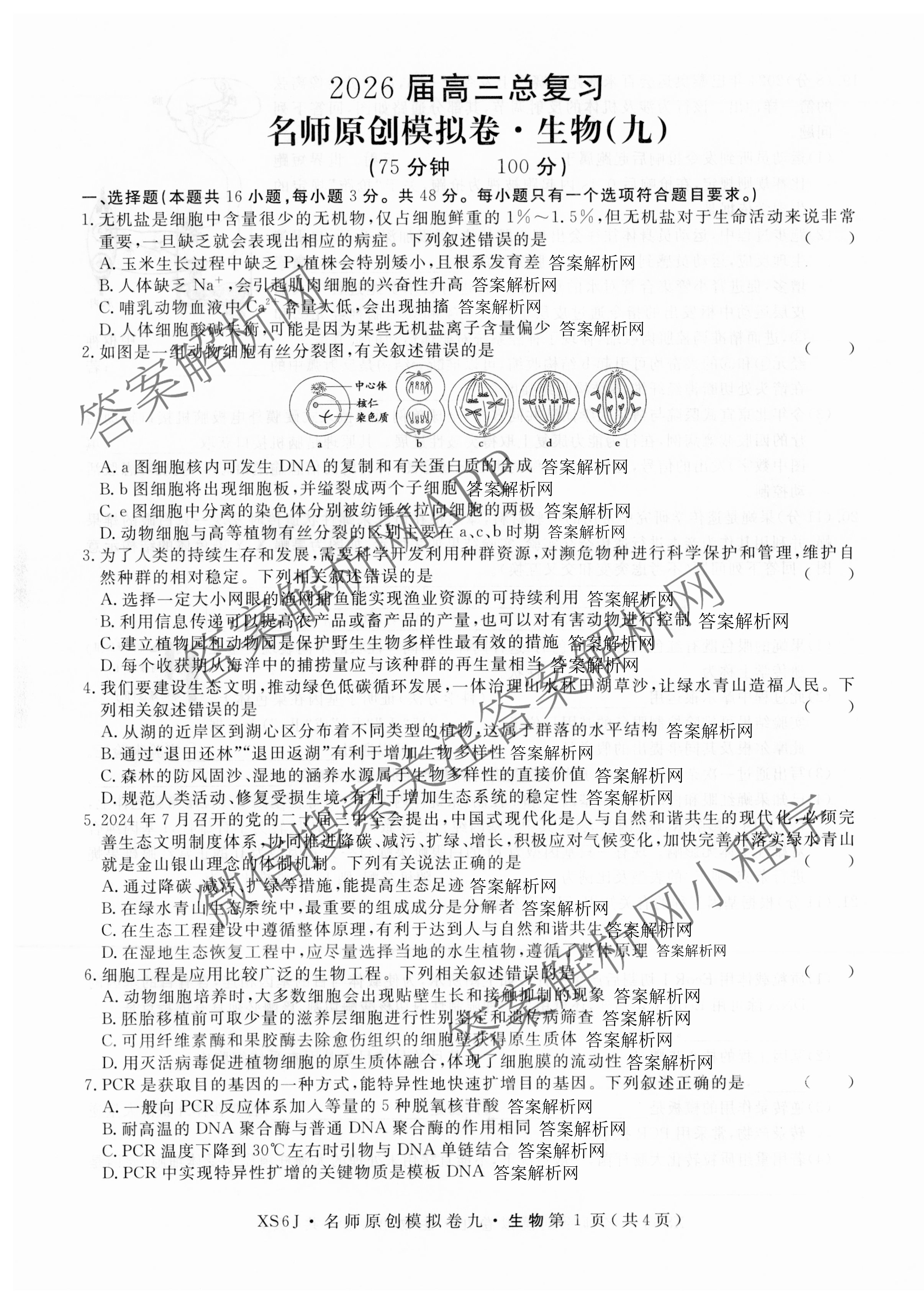 2026届高三总复习名师原创模拟(九)9各科答案及试卷（39科全）生物试题