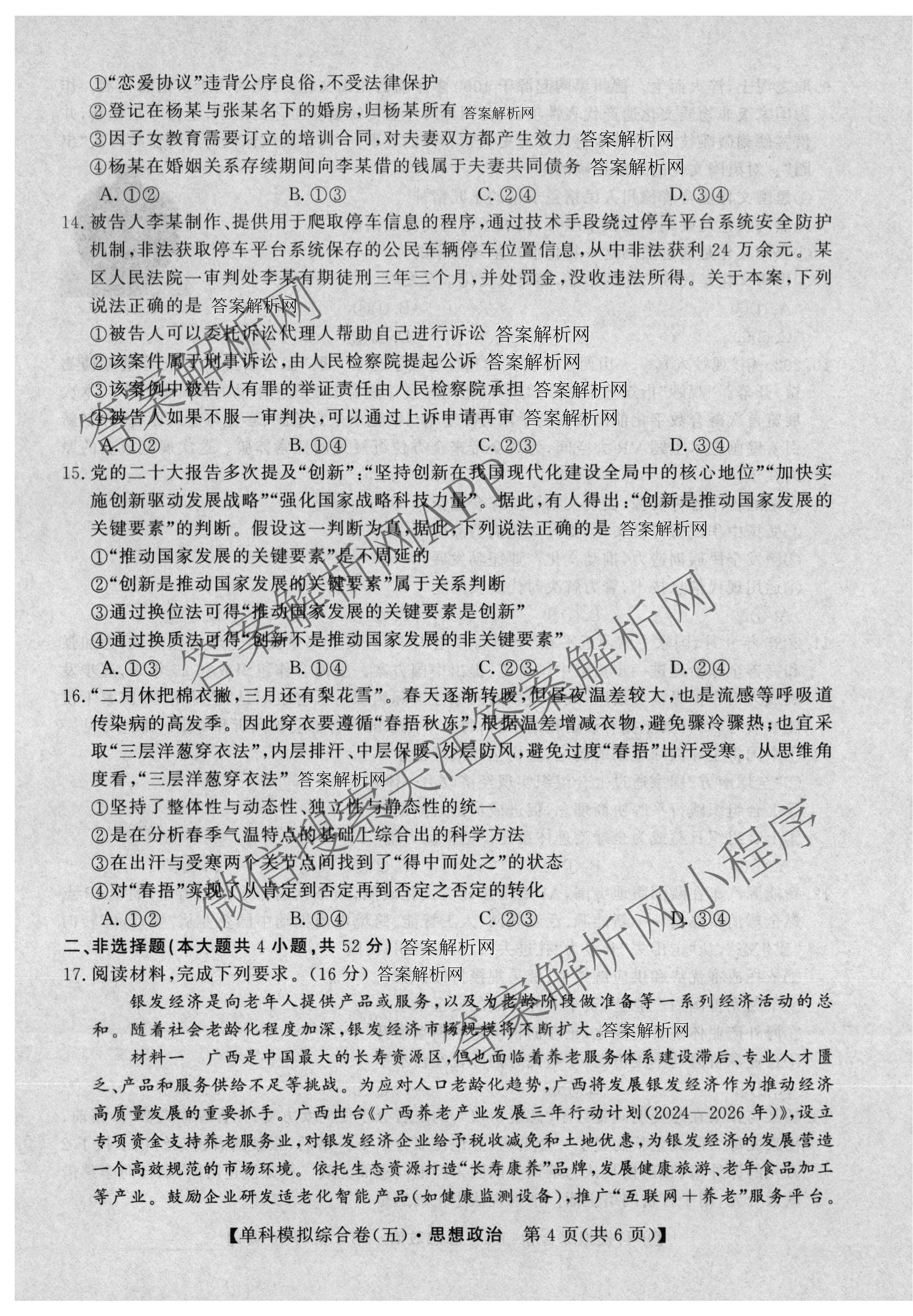 2027新高考单科模拟综合卷(五)（含化学 数学(A) 生物等）政治试题