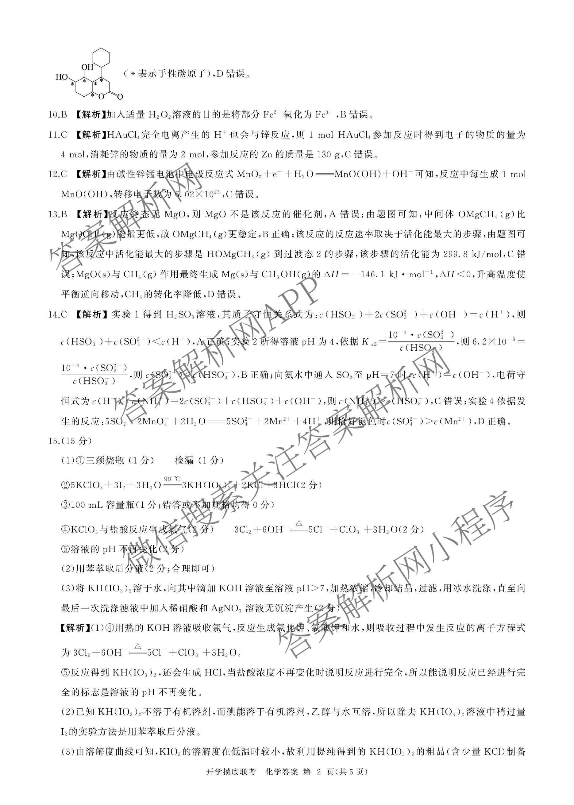 百师联盟2026届高三开学摸底联考各科答案及试卷（含化学(百G) 物理(百L) 英语(百B)等）化学答案