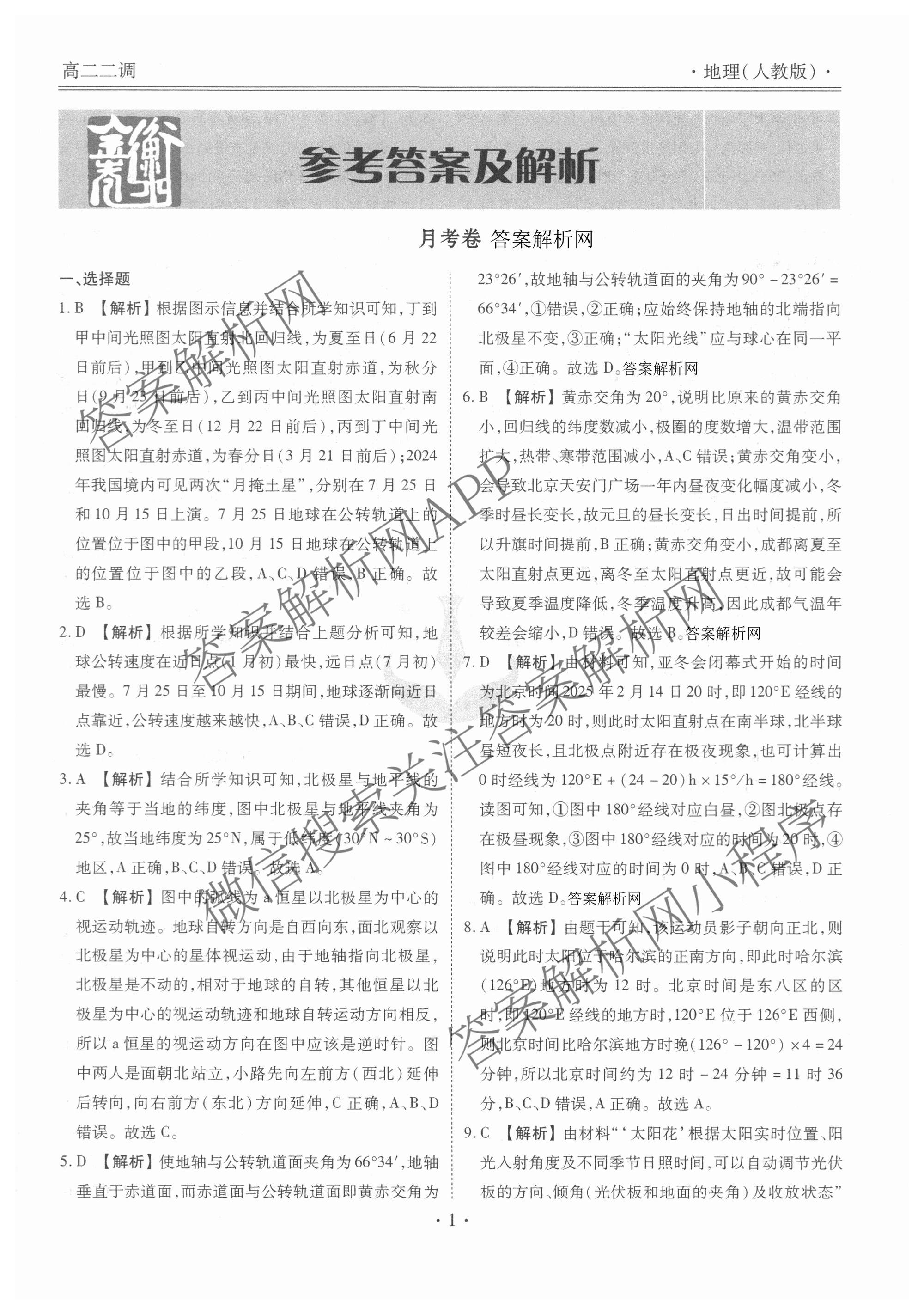 衡水金卷先享题月考卷2025-2026学年度上学期高二年级二调考试（含化学(人教版) 历史 语文等）地理答案
