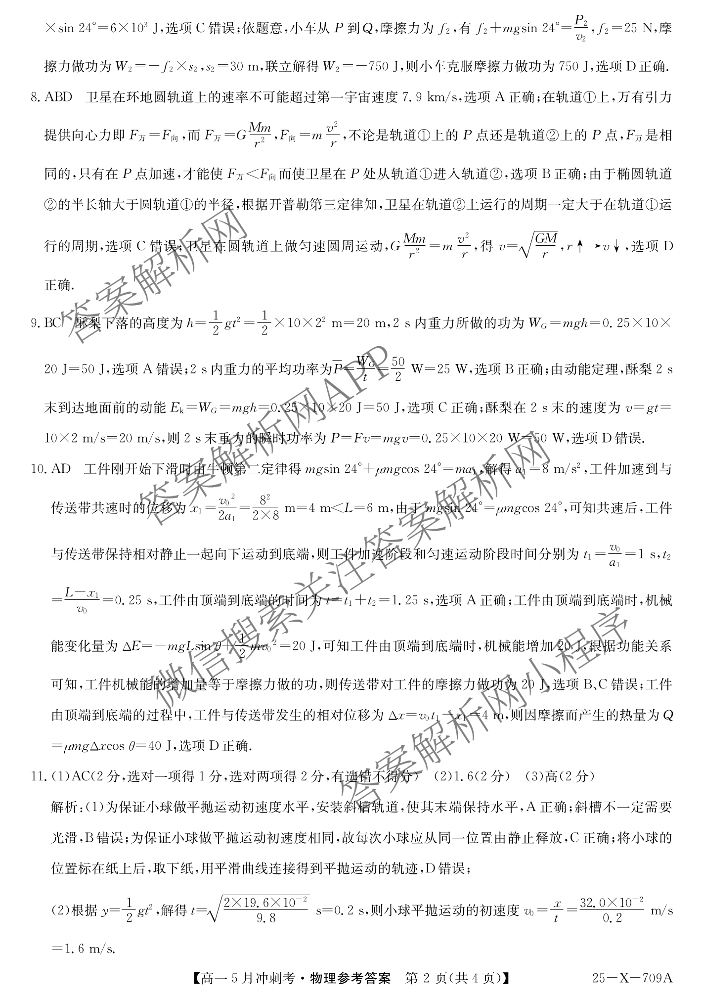 三晋卓越联盟山西省2024~2025学年第二学期高一5月冲刺考(25-X-709A)试卷及答案汇总（含政治(B卷)、数学(B卷)、历史等）物理答案