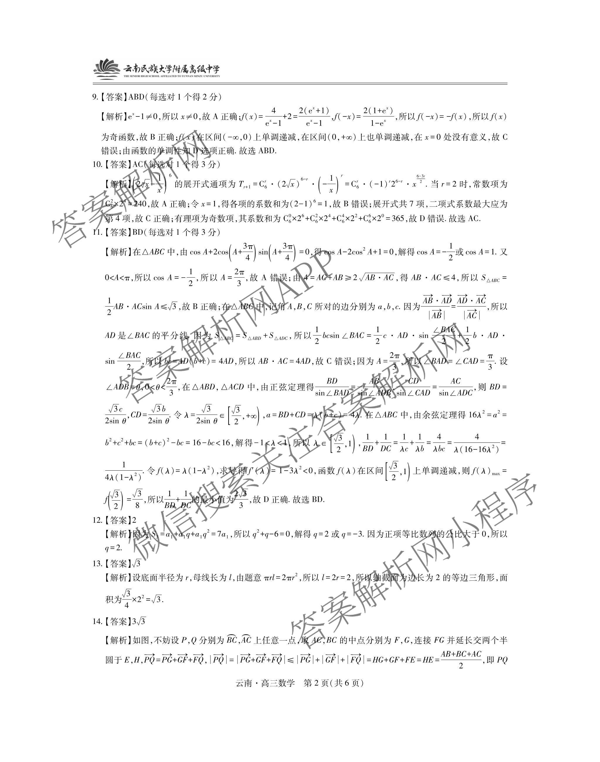 云南民族大学附属高级中学2026届高三联考卷(一)试卷及答案汇总: 含历史 数学 地理试卷解析数学答案